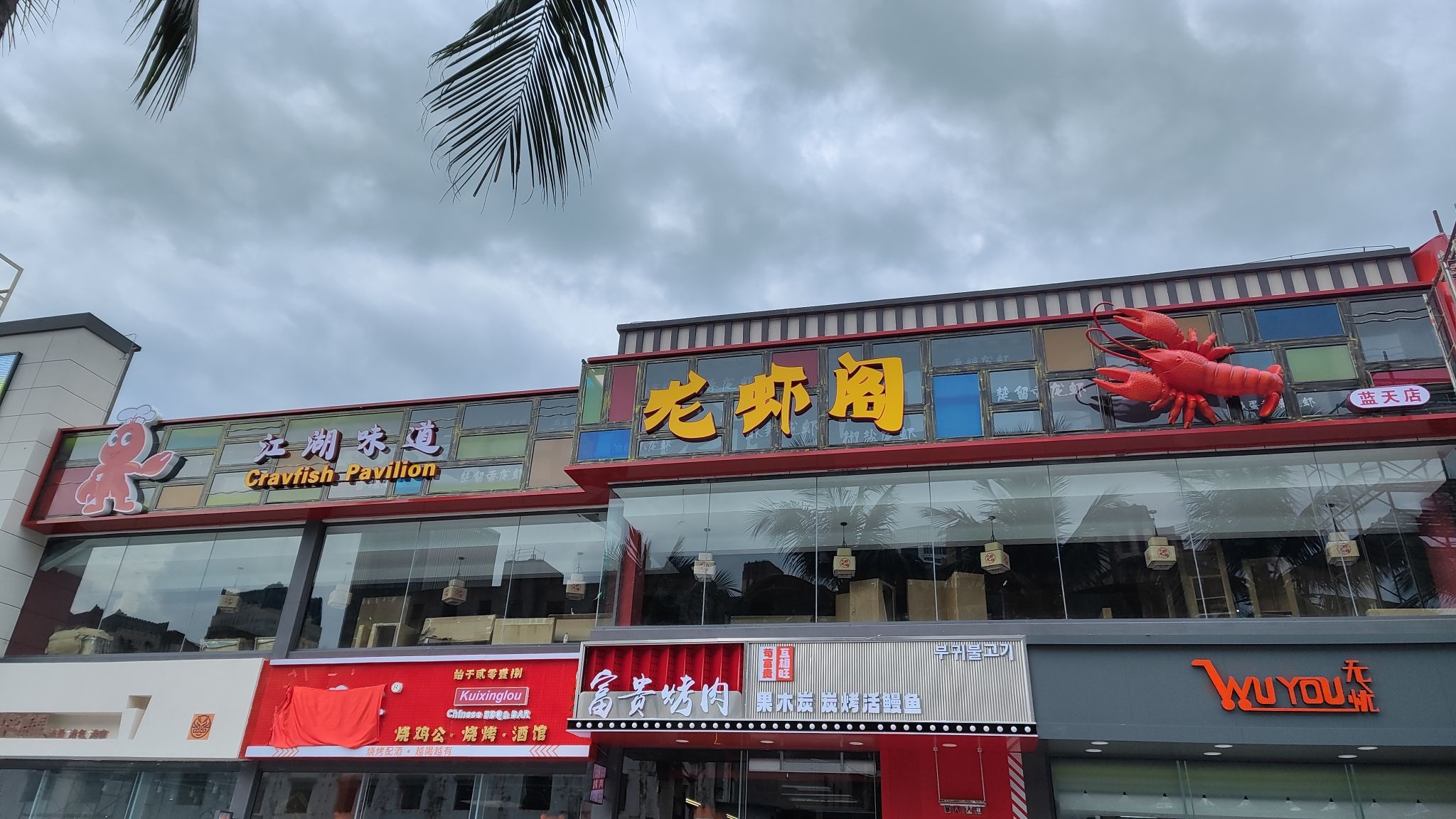 龙虾阁(蓝天店)