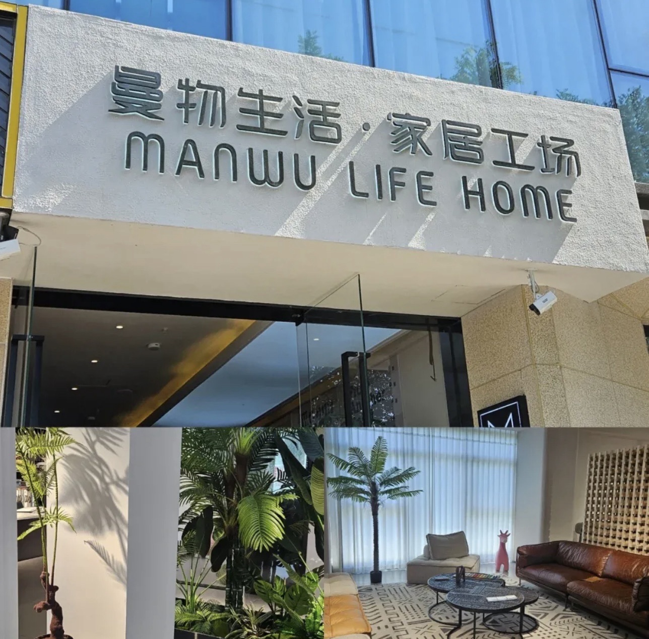 曼物生活家居工场