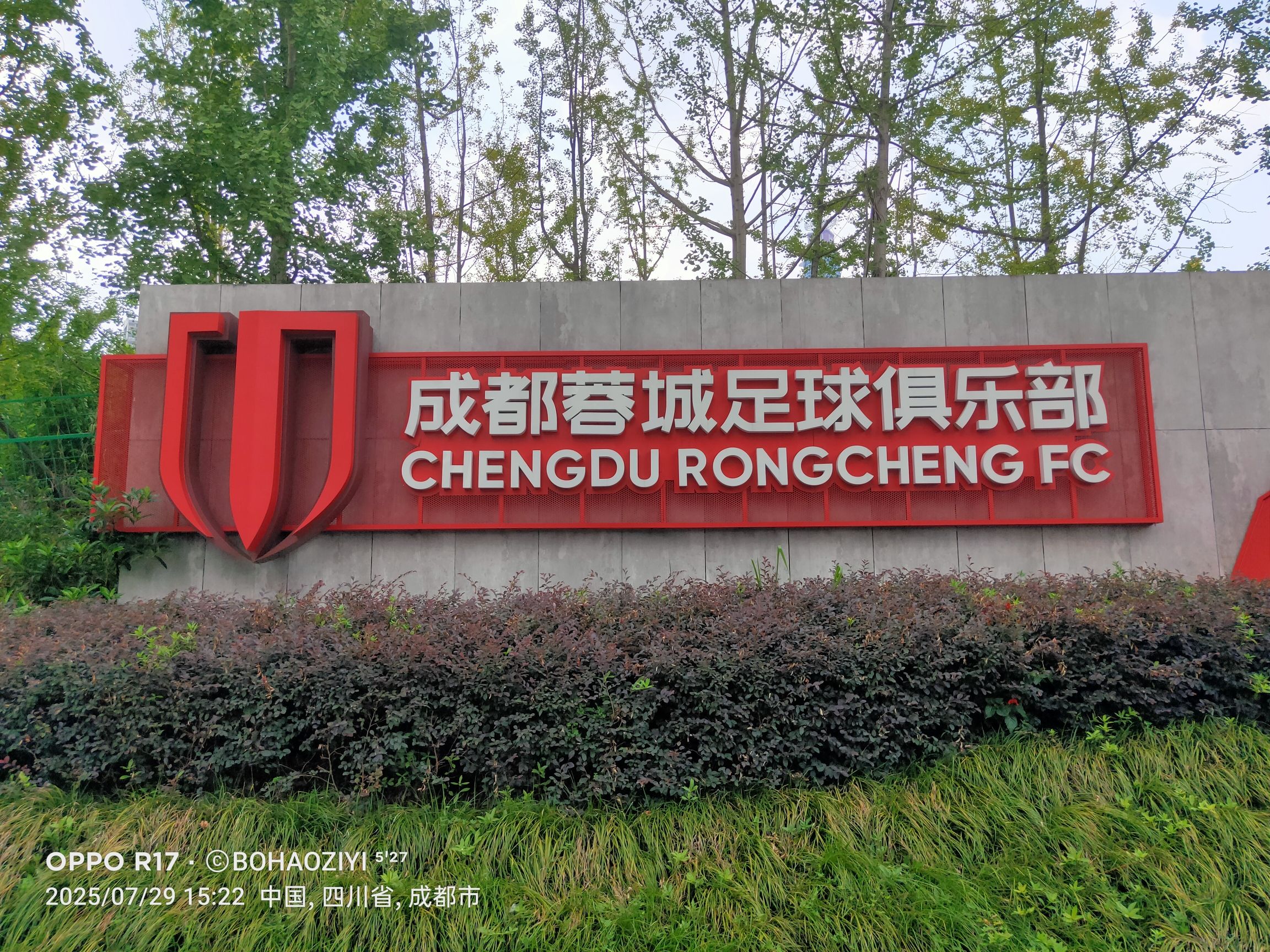 场地封面-成都蓉城足球俱乐部 训练基地