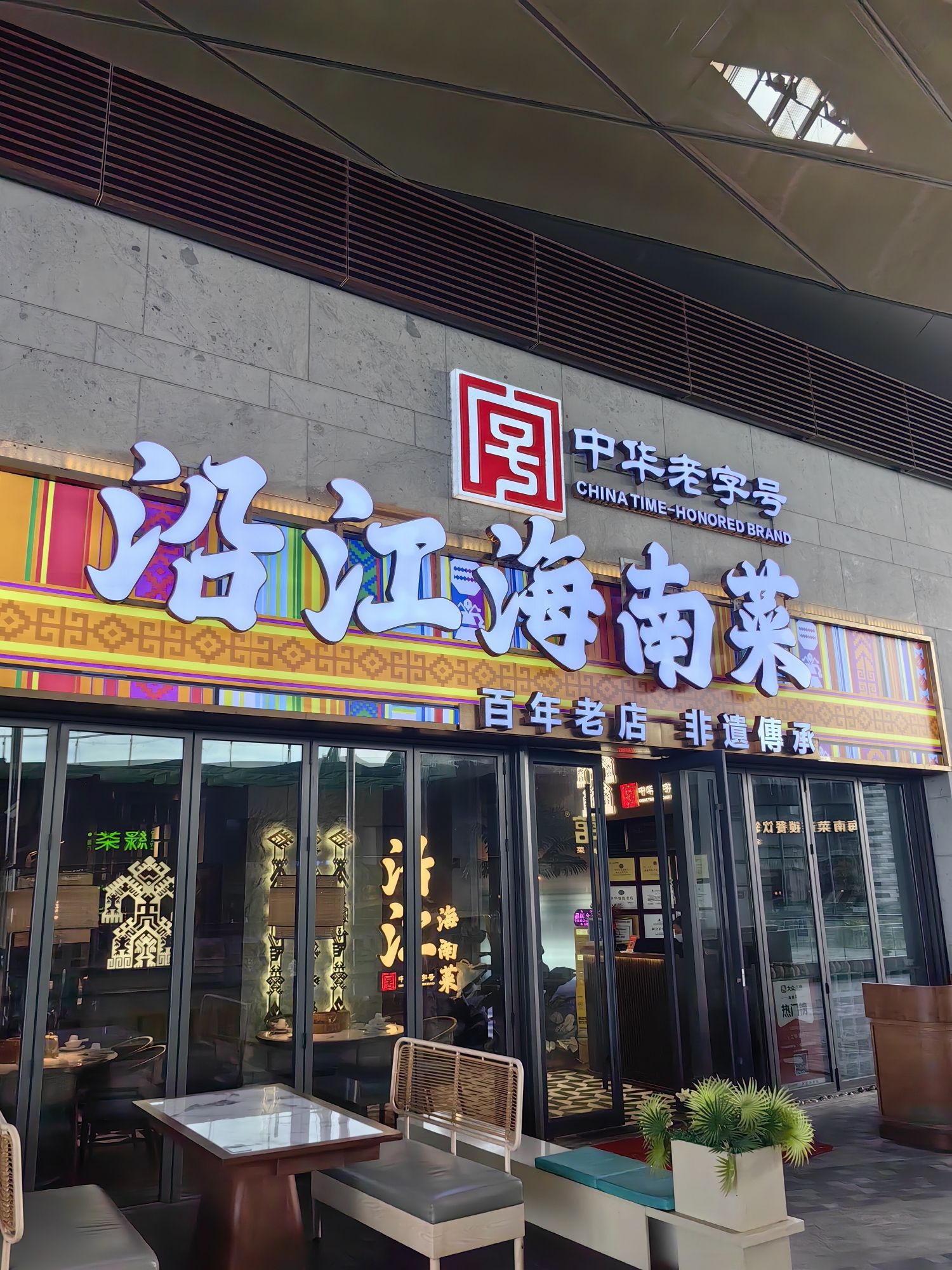 沿江海南菜(免税二期店)