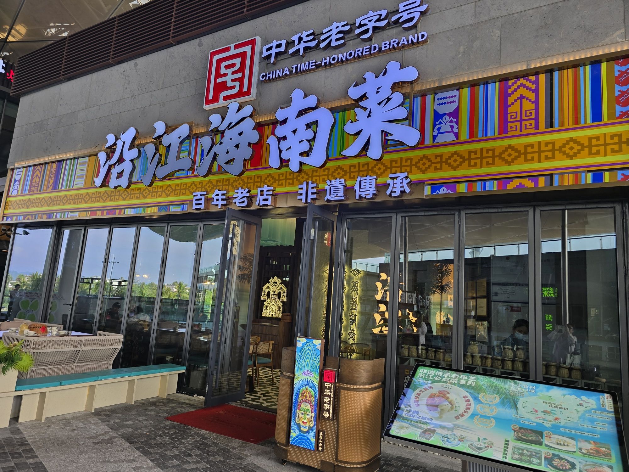 沿江海南菜(免税二期店)