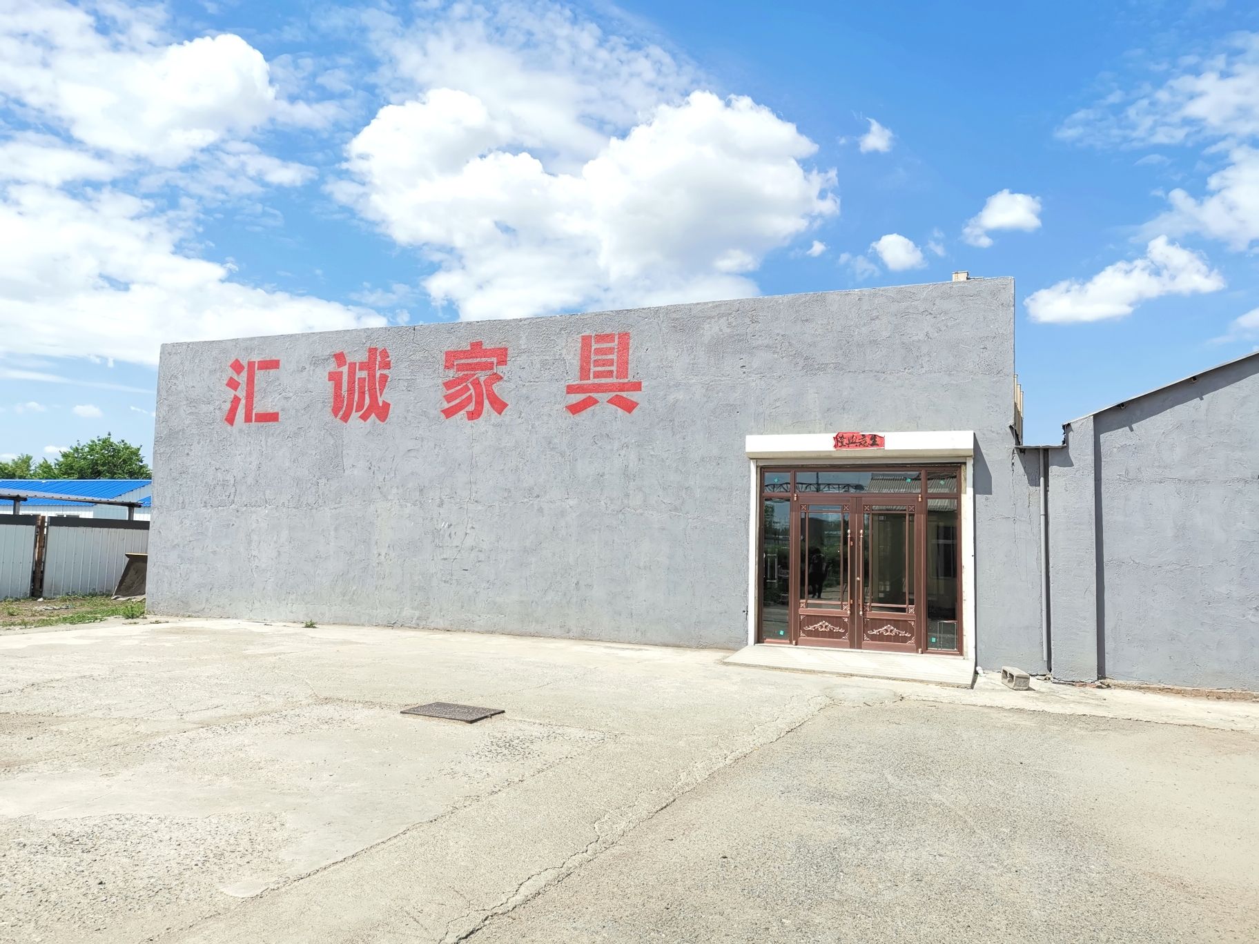 长春市汇诚家具有限公司