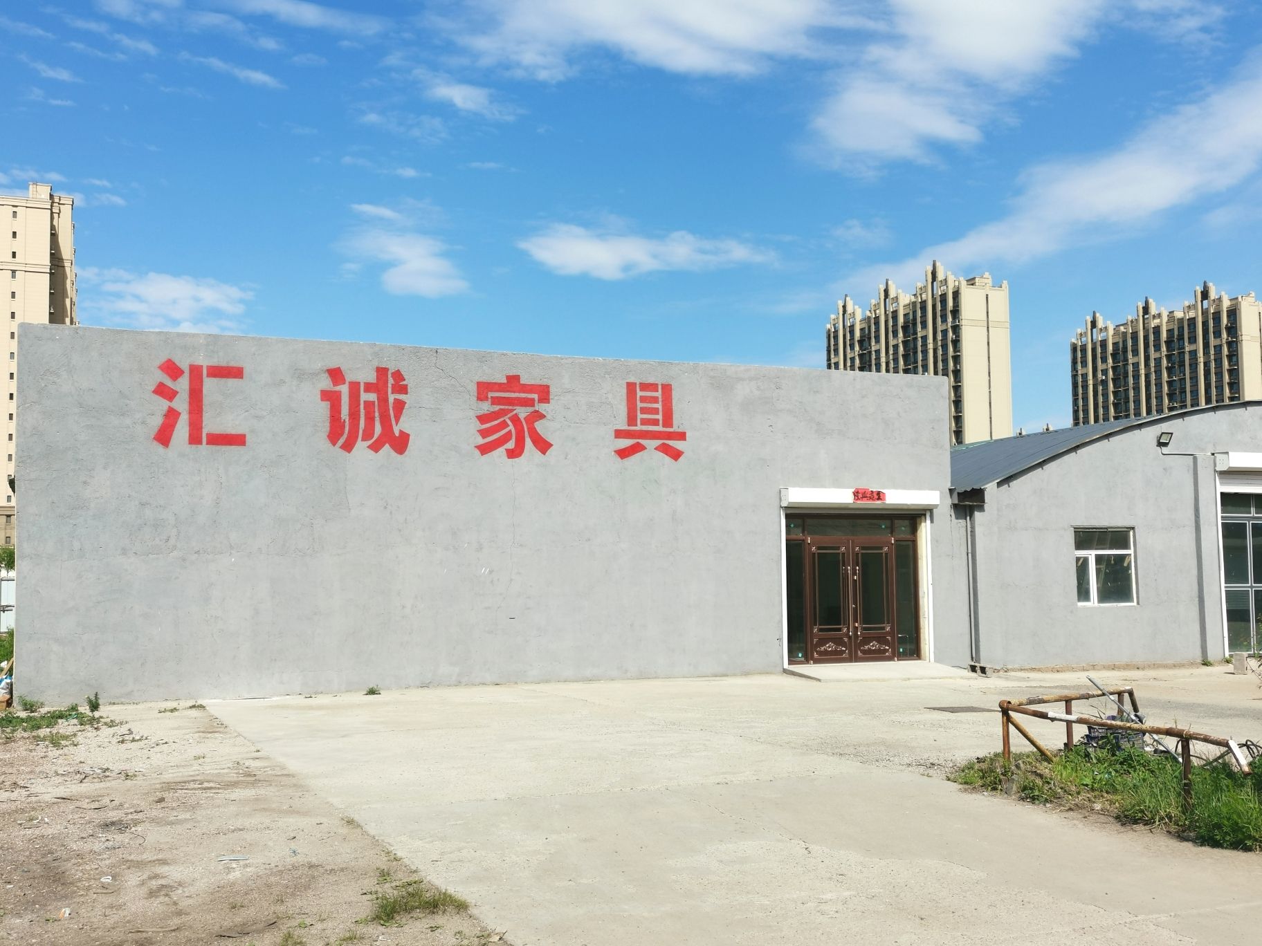 长春市汇诚家具有限公司
