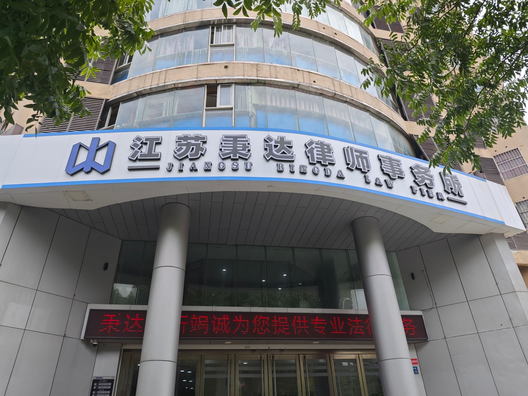 江苏秉达律师事务所