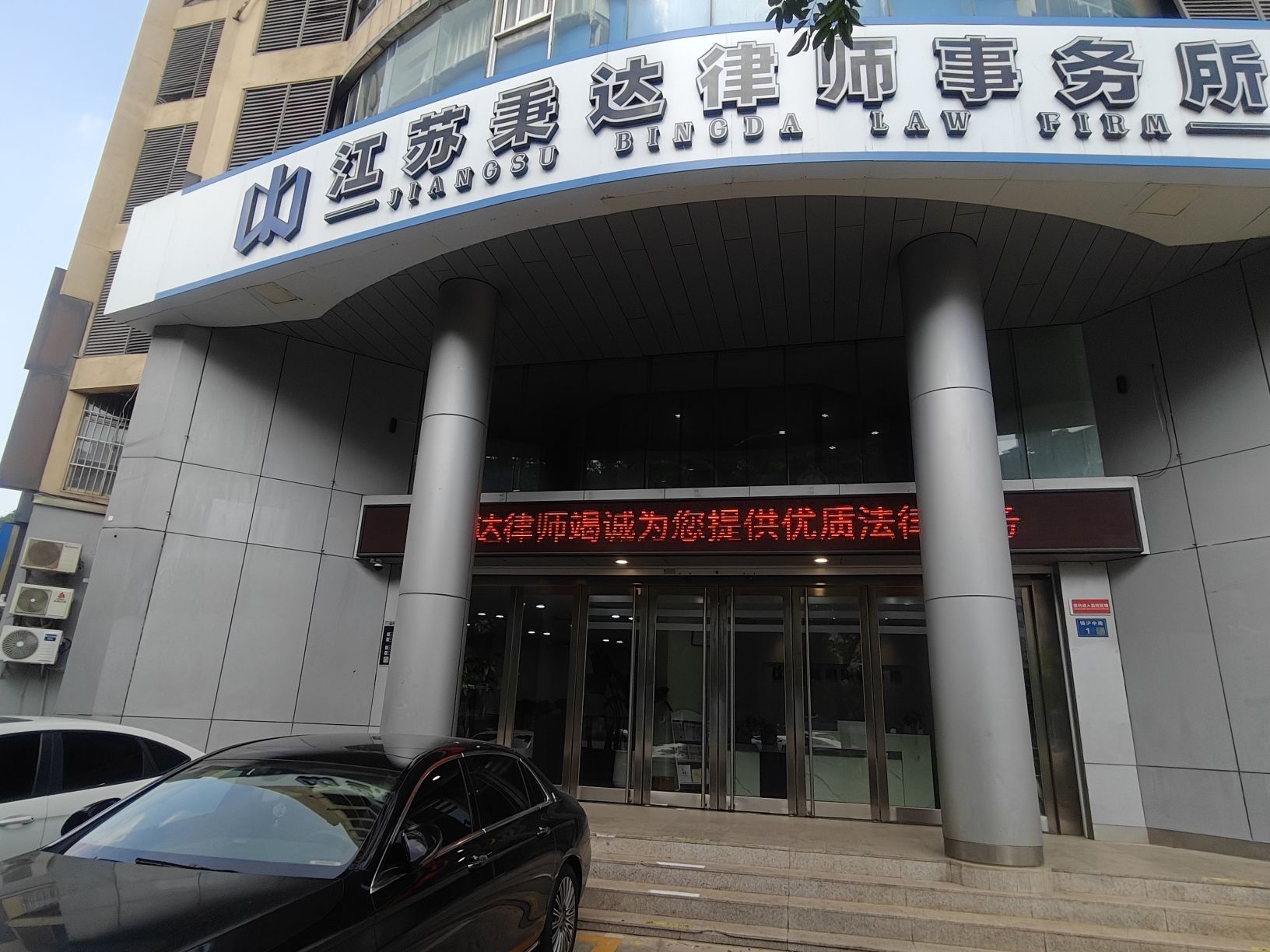 江苏秉达律师事务所