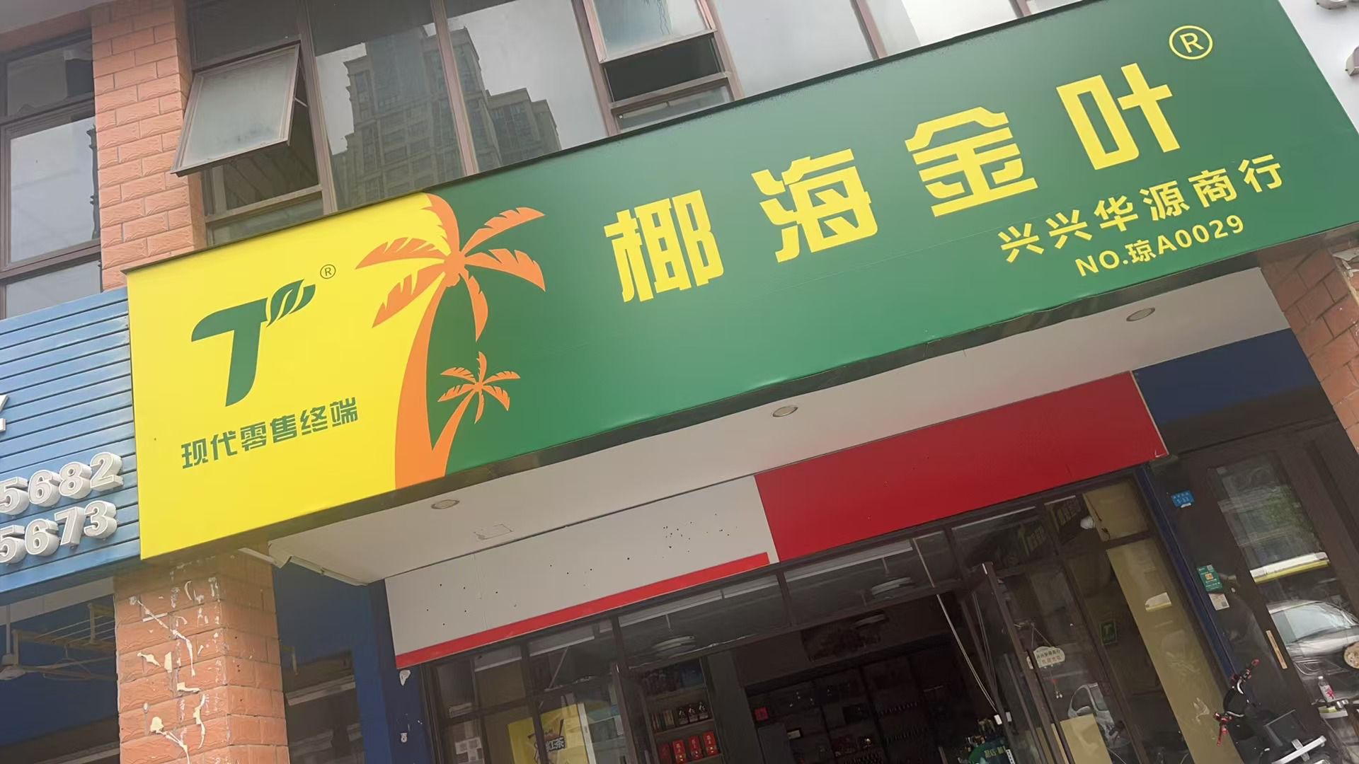 椰海金叶(兴兴华源商行)