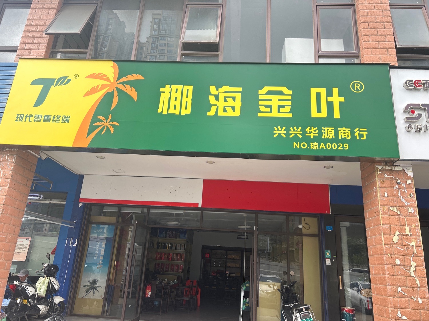 椰海金叶(兴兴华源商行)