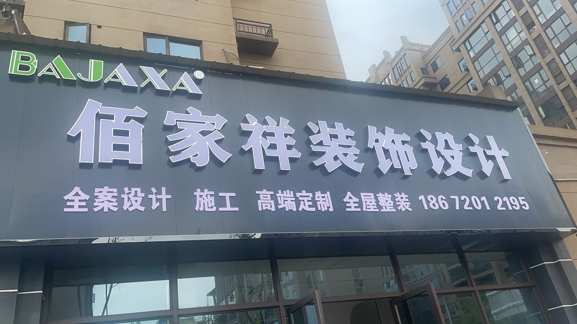 佰家祥装饰装修工程有限公司