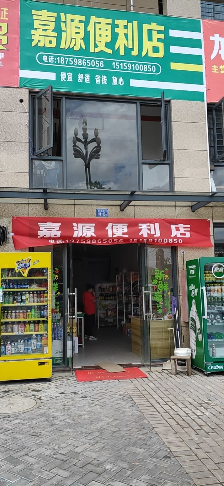 嘉源便利店