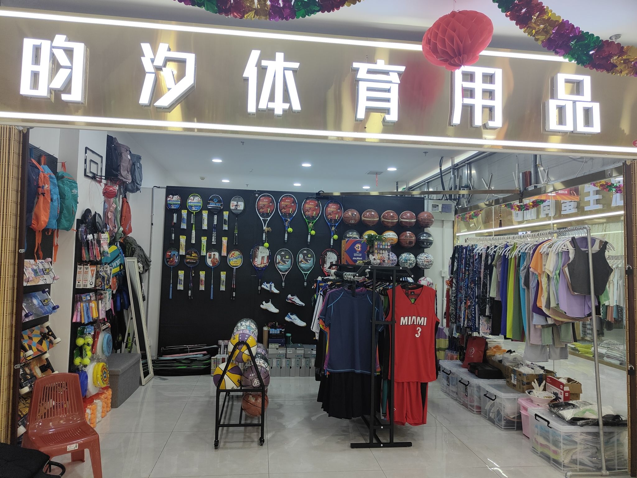 昀汐体育用品(闲鱼店)