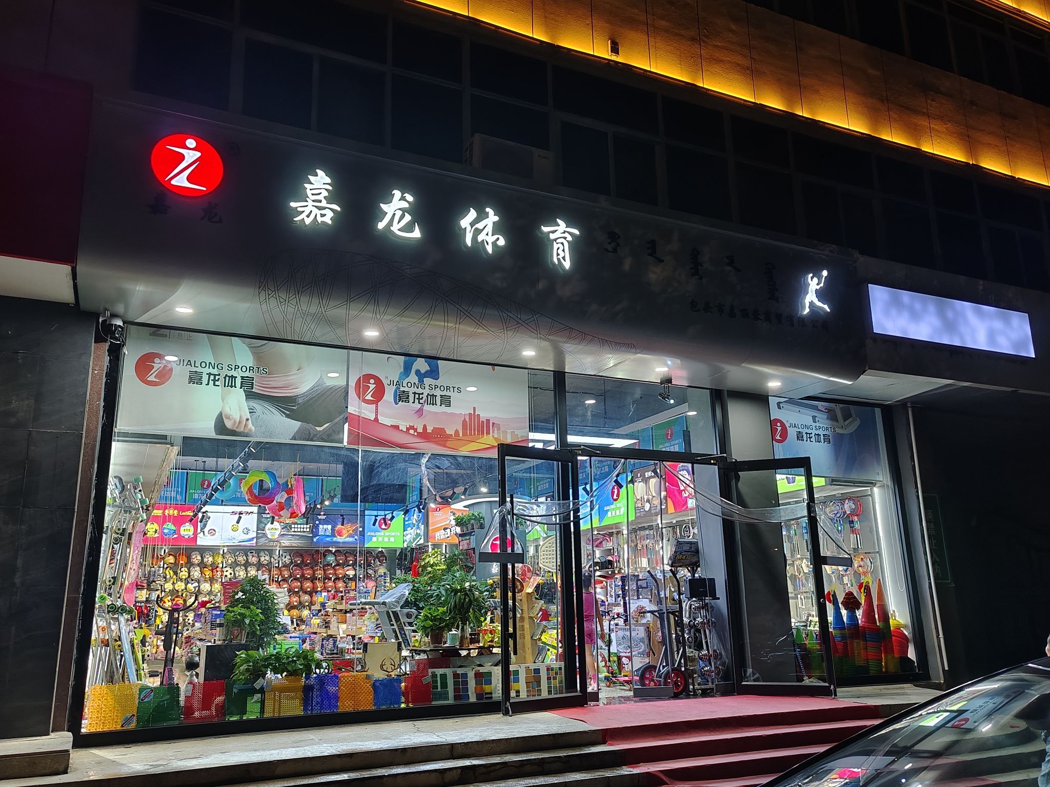 嘉龙体育总店