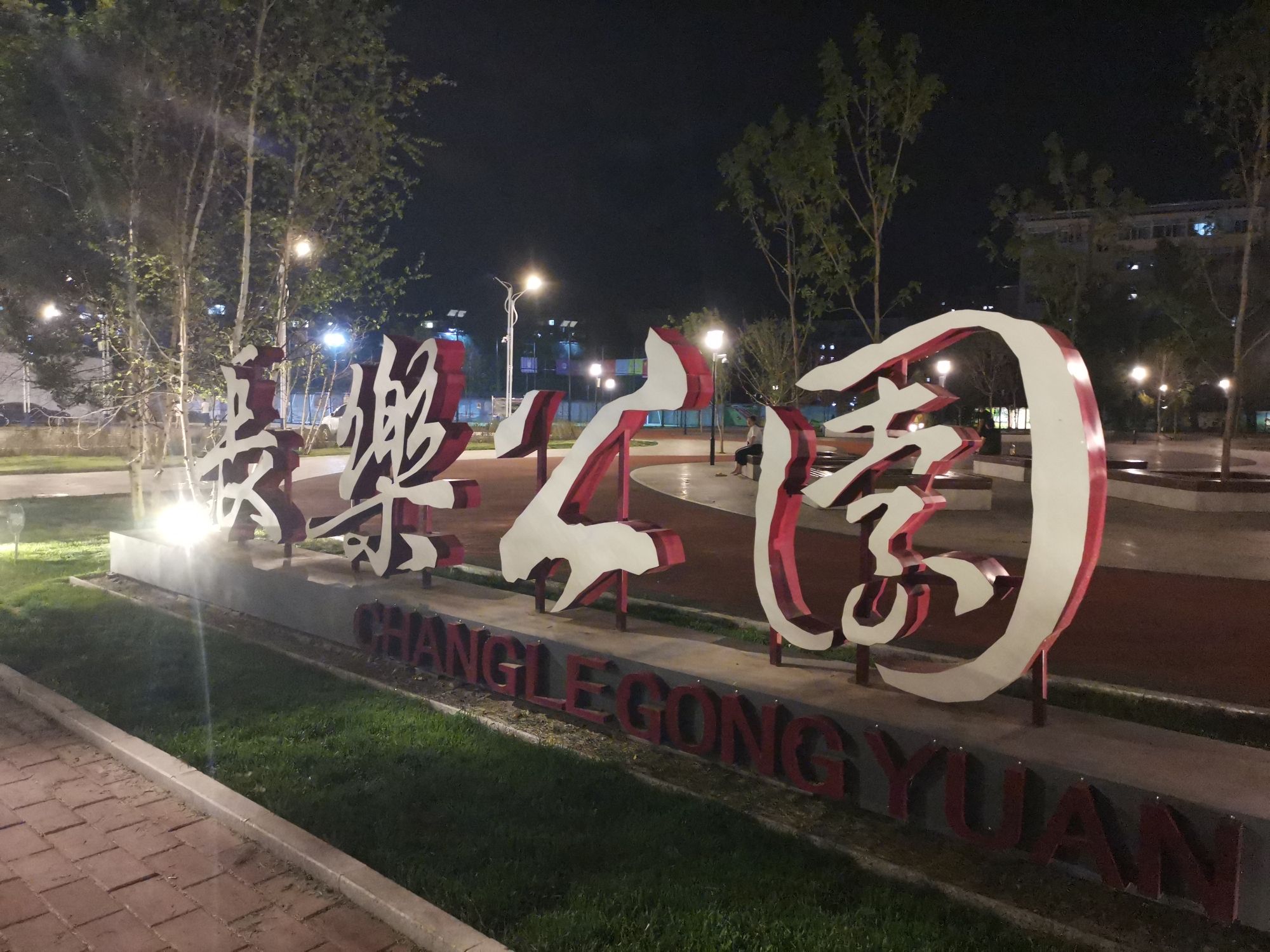 长乐公园旅行图片 3