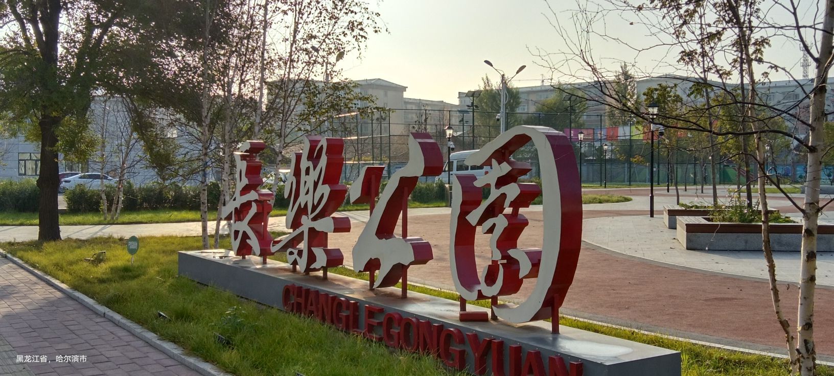 长乐公园旅行图片 1
