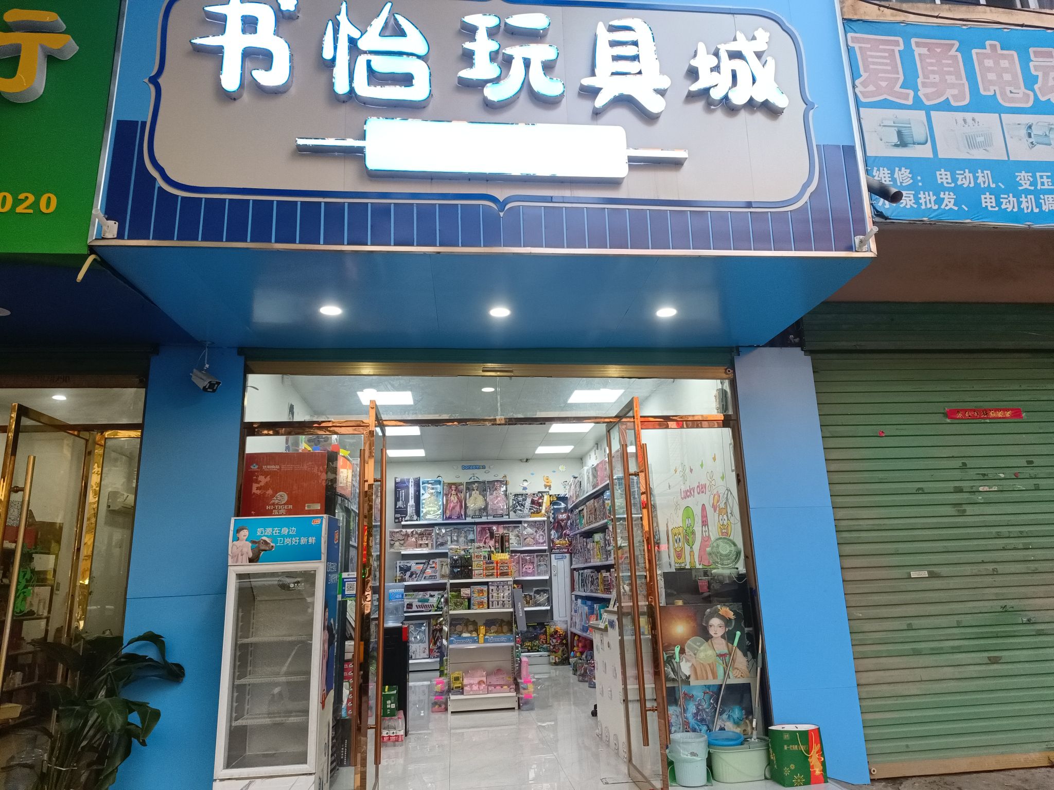 书怡玩具城
