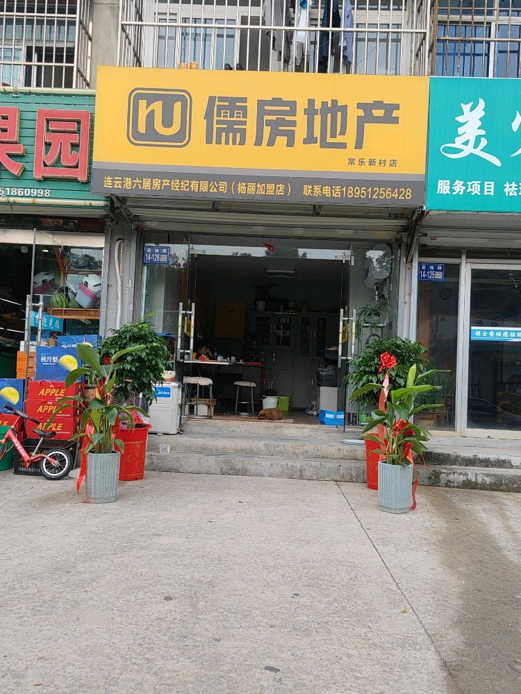 儒房地产(杨丽加盟店)