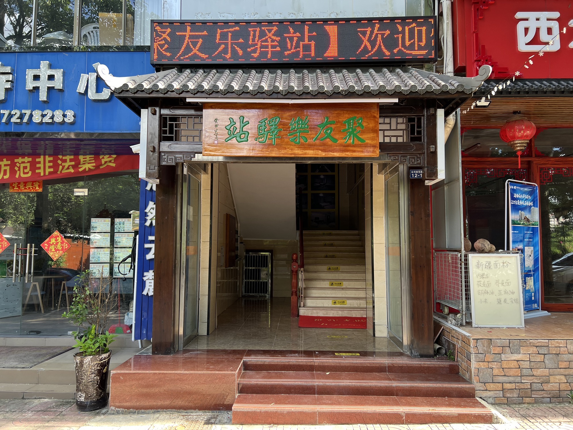 五指山聚友乐驿站