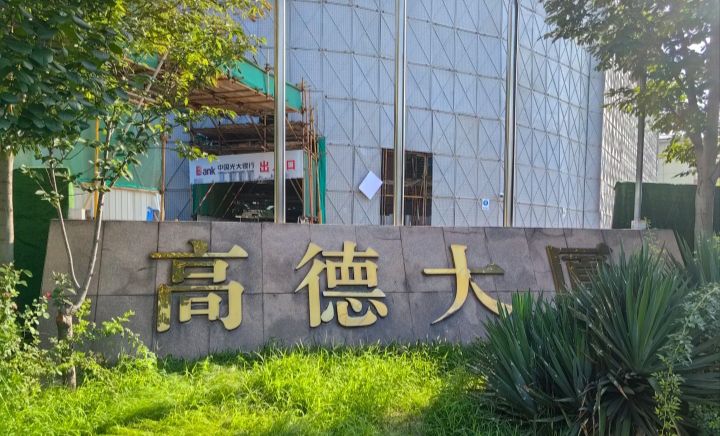 高德北京运营中心