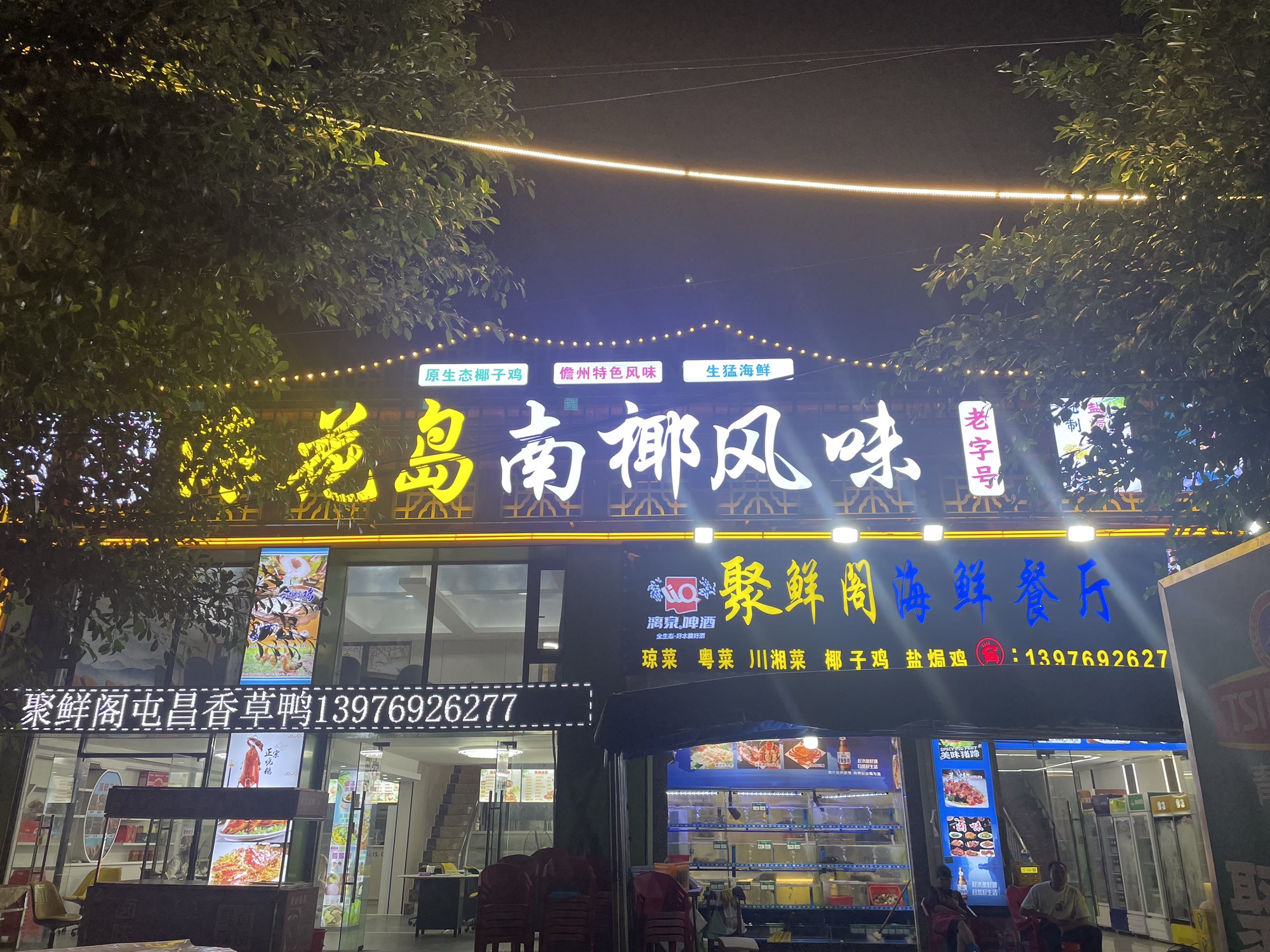 聚鲜阁海鲜餐厅(白马井店)