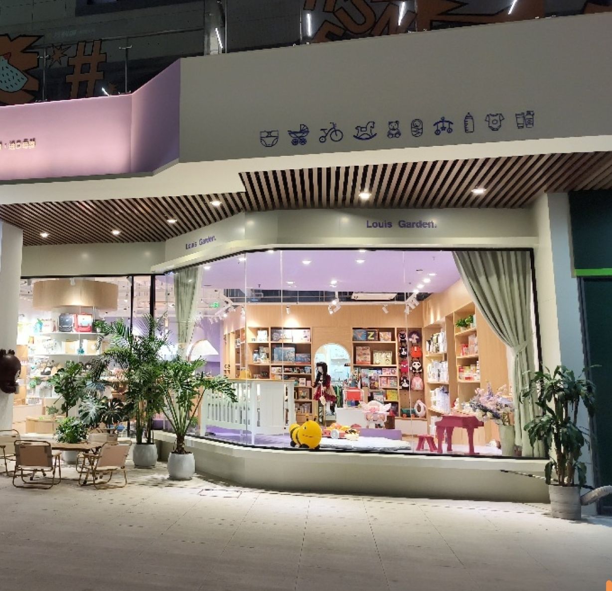 路易斯花园母婴馆