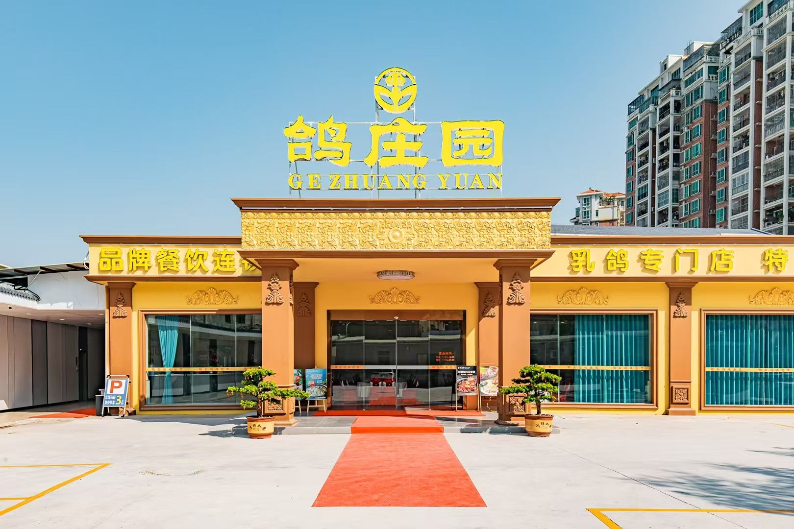 鸽庄园(惠州陈江店)