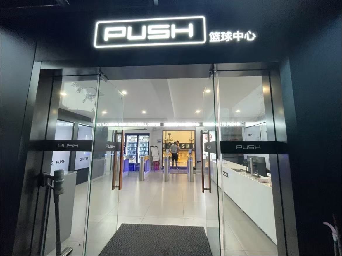 场地封面-PUSH篮球中心-五角场店