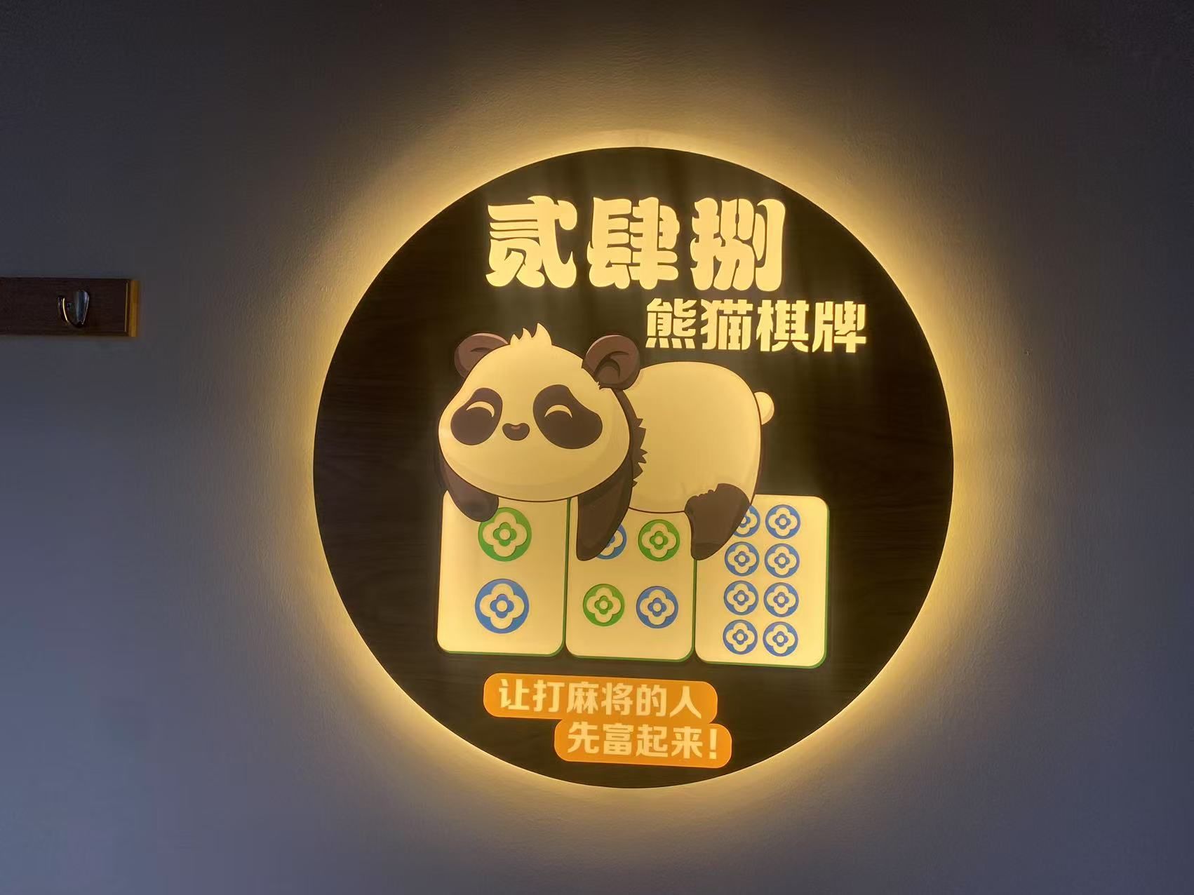 场地封面-北京市·贰肆捌·熊猫棋牌(长楹天街店)