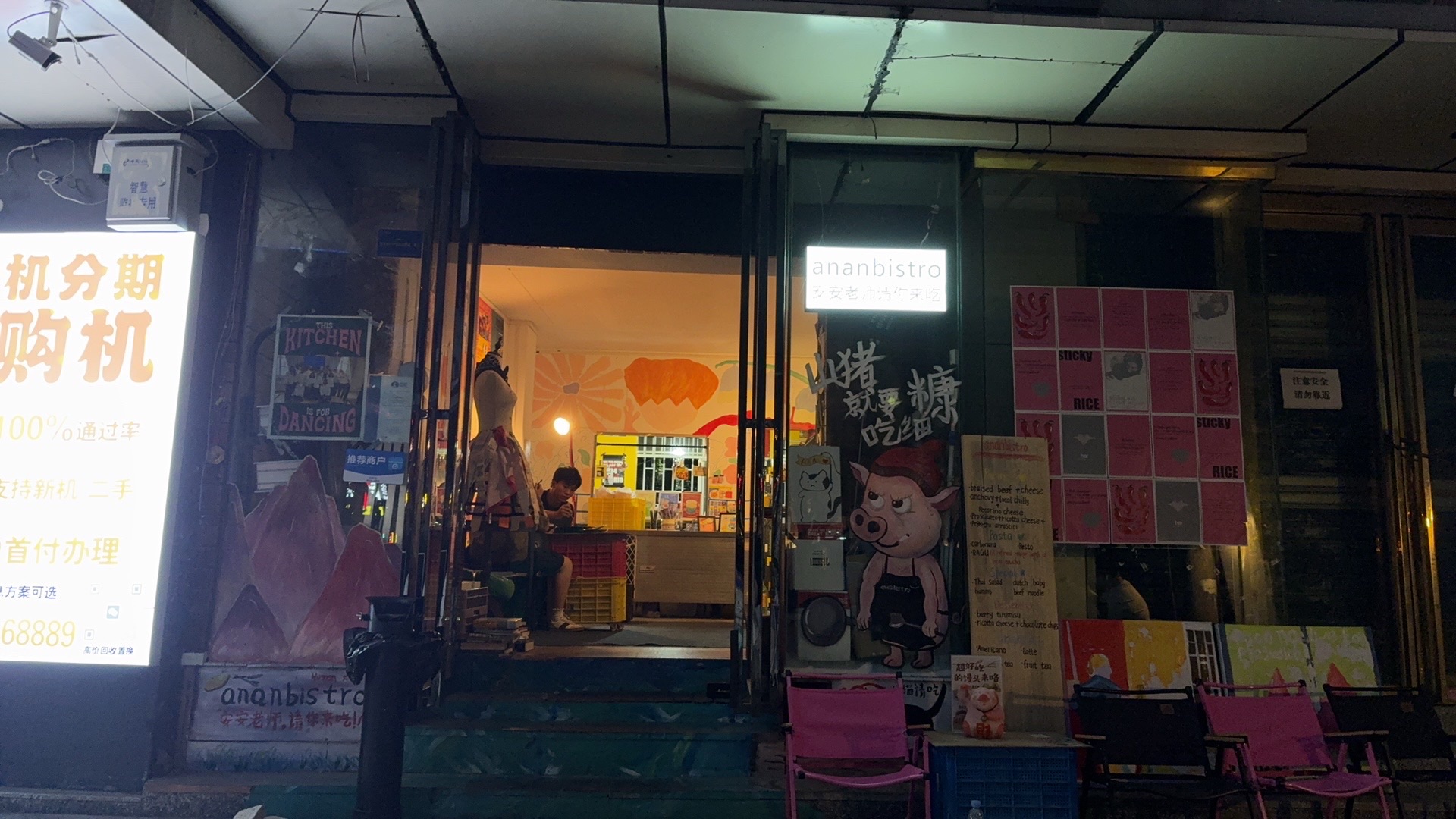 ananbistro安安老师请你来吃(贯珠巷8号院店)