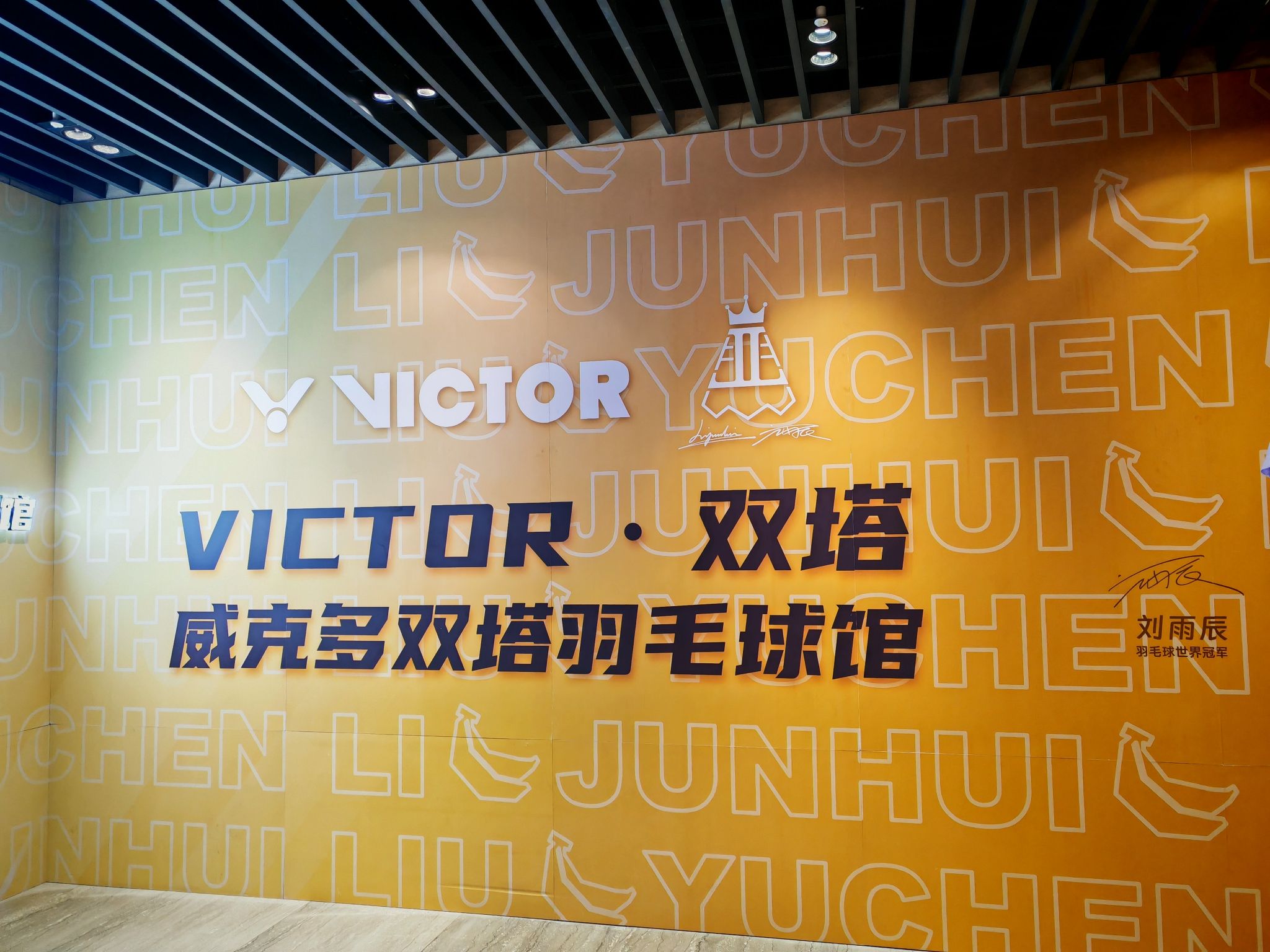 场地封面-威克多双塔羽毛球馆