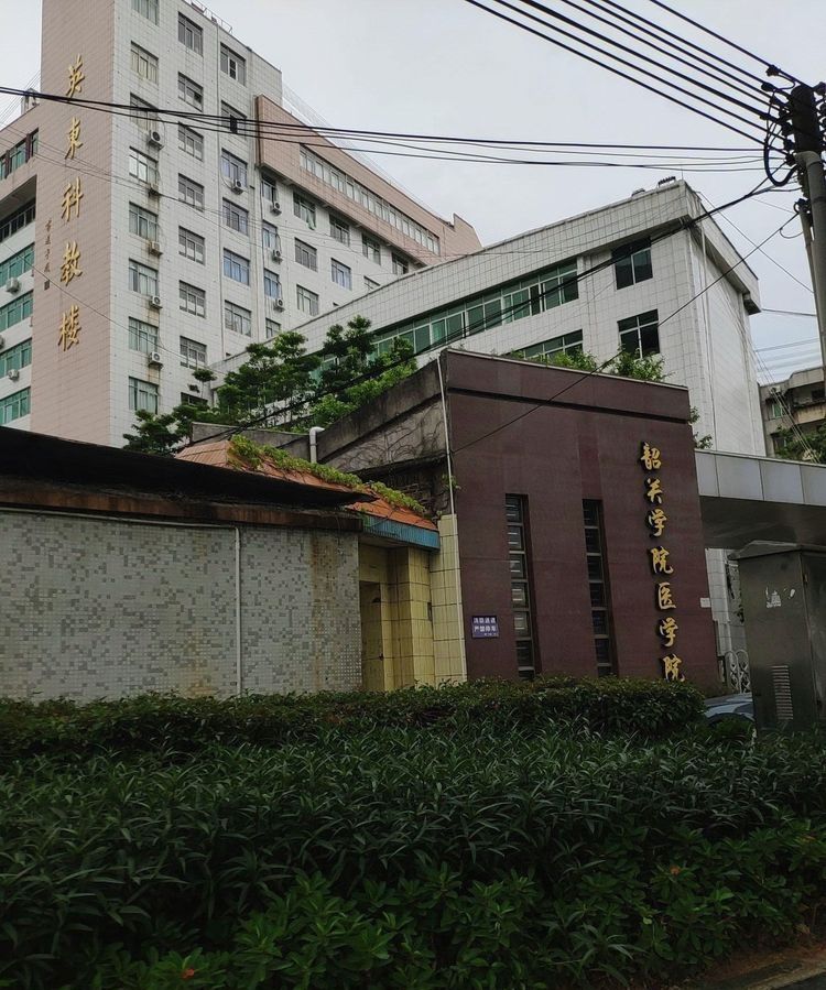 韶关学院医学院