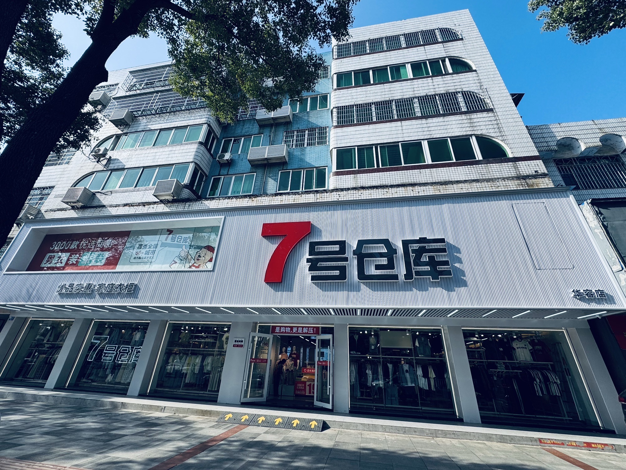 7号仓库(华容店)