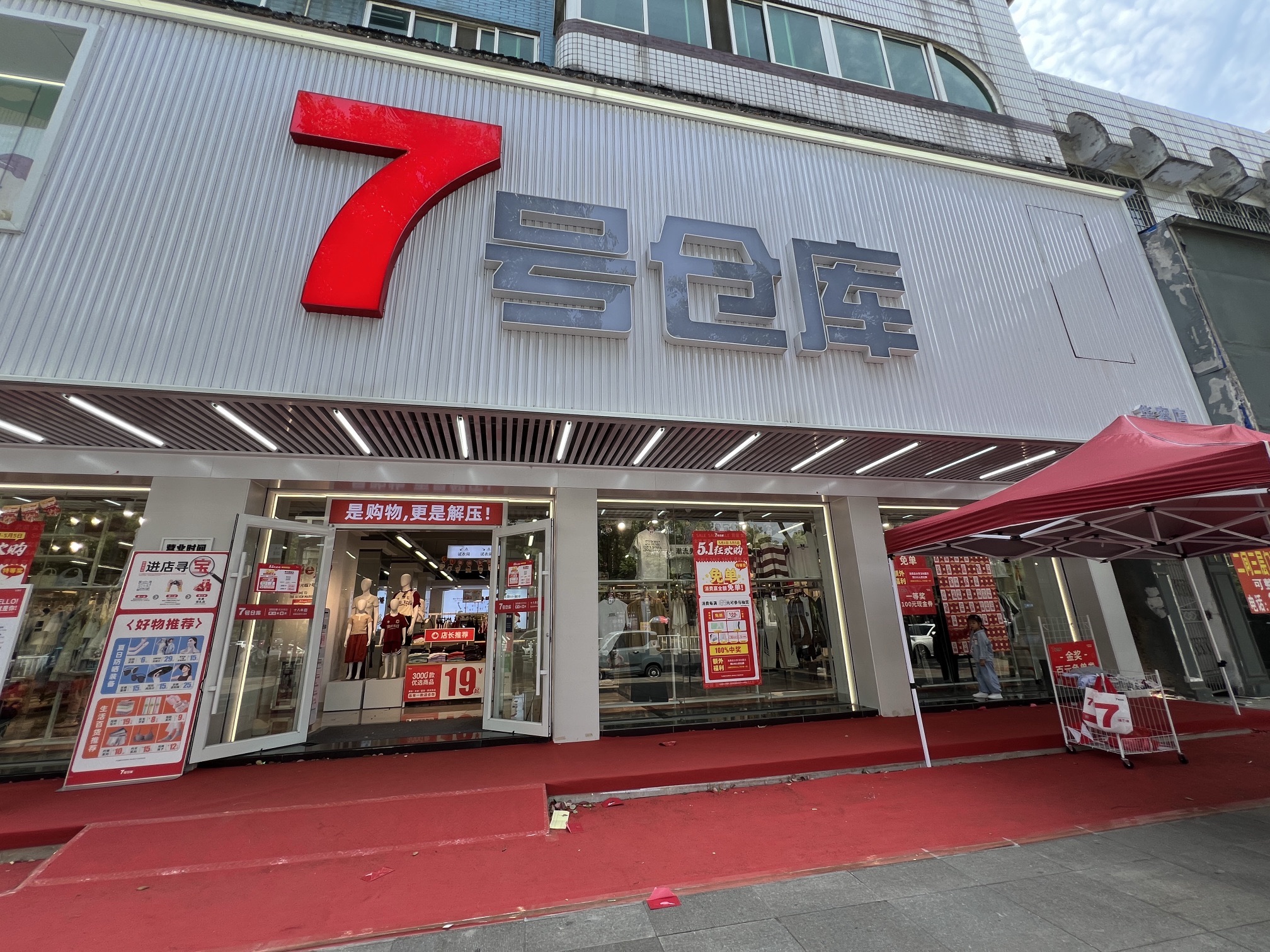 7号仓库(华容店)