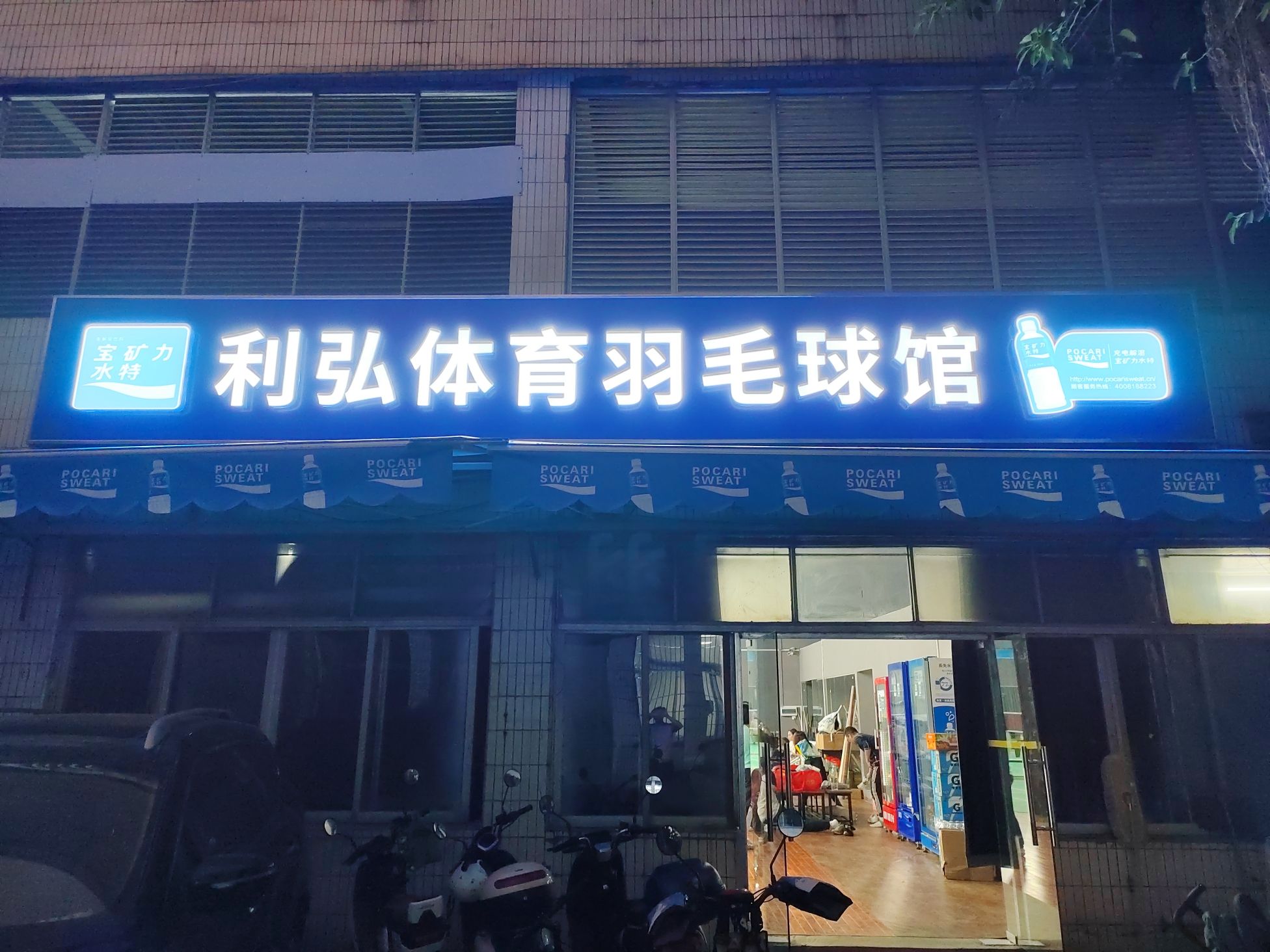 场地封面-利弘体育羽毛球馆