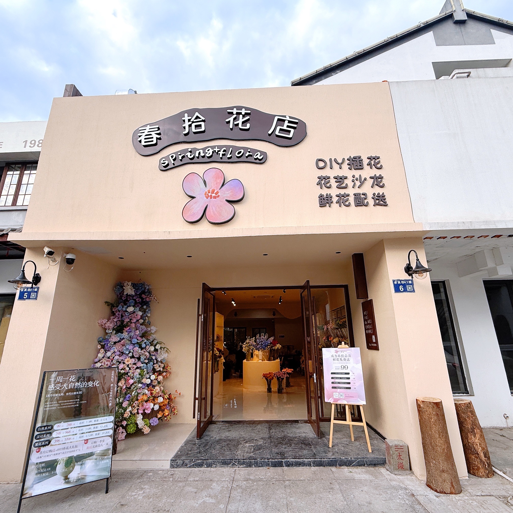 春拾花店