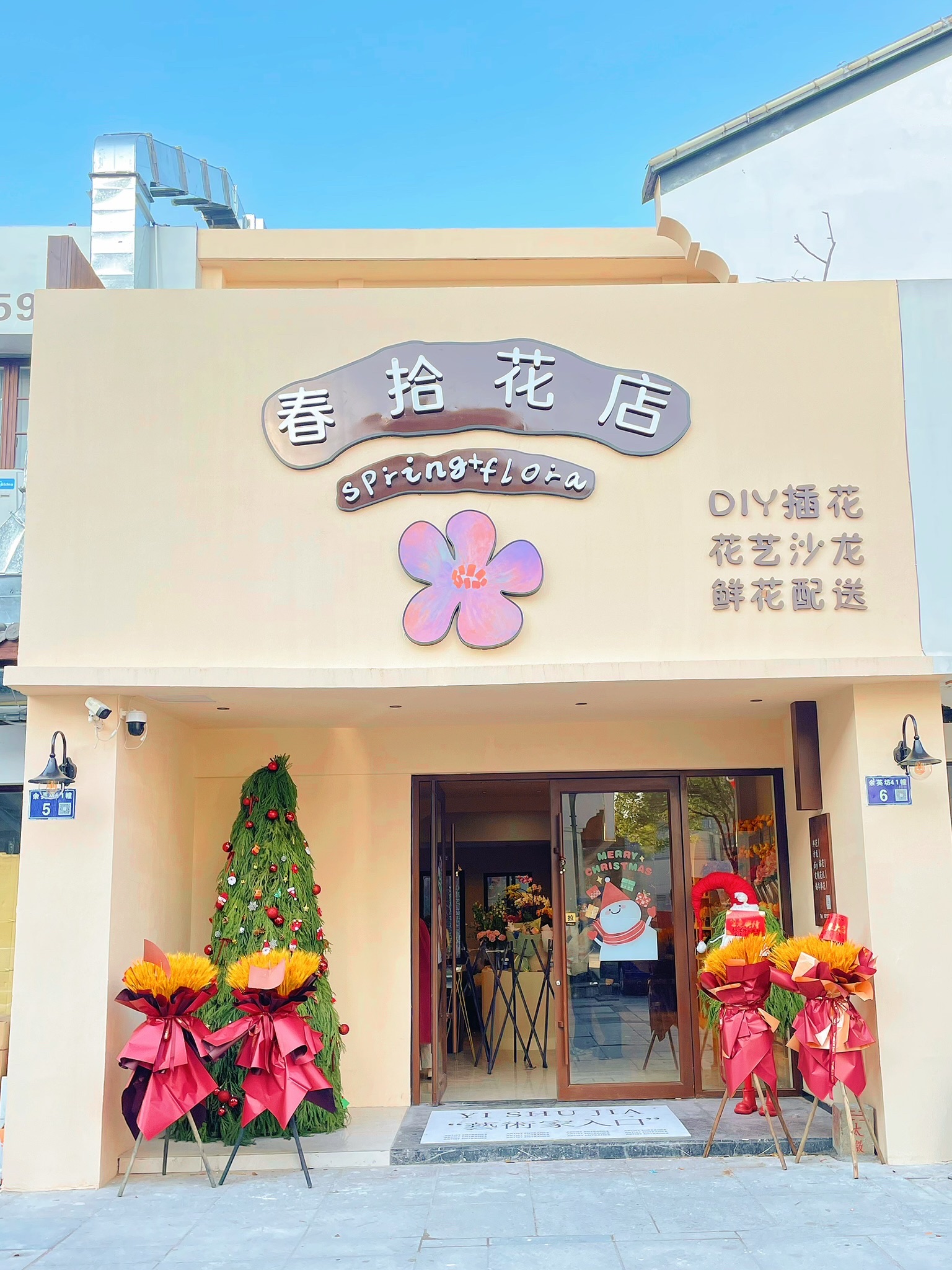 春拾花店