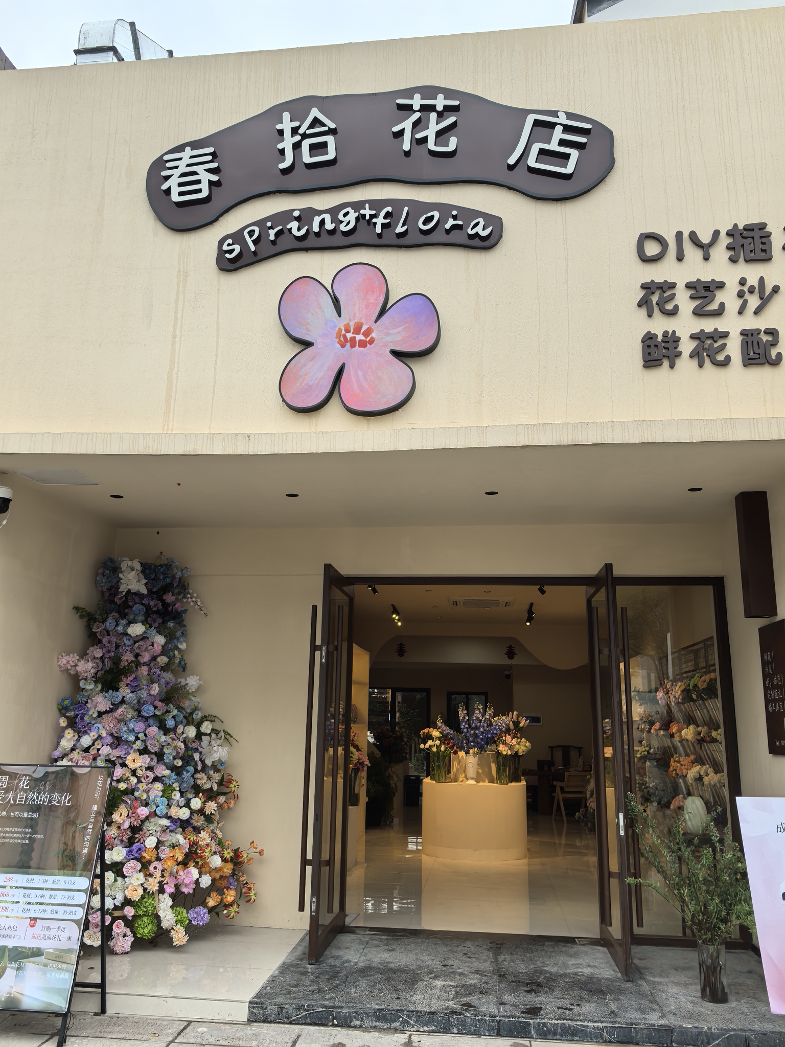 春拾花店