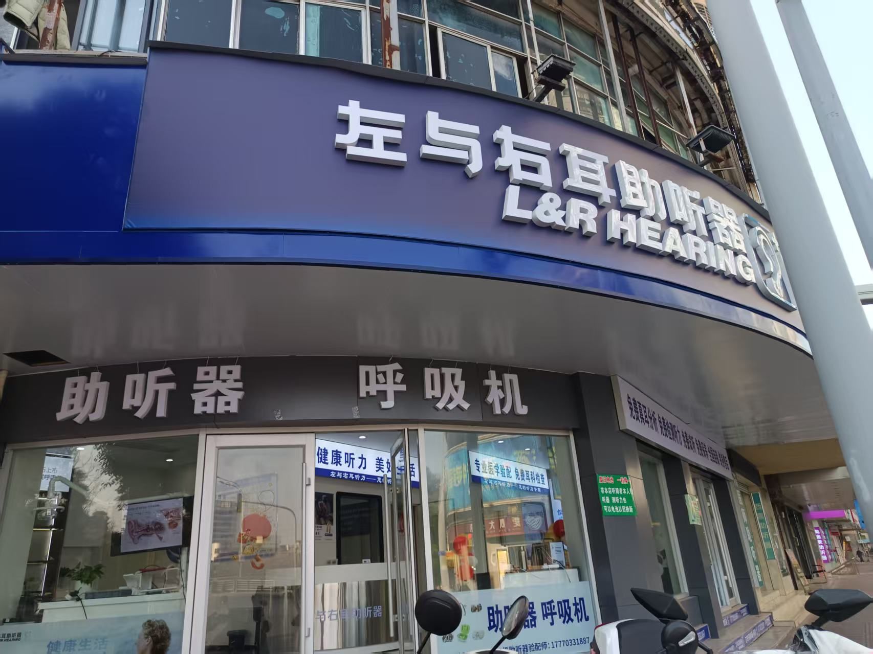 左与右耳助听器·呼吸机(江西上饶店)