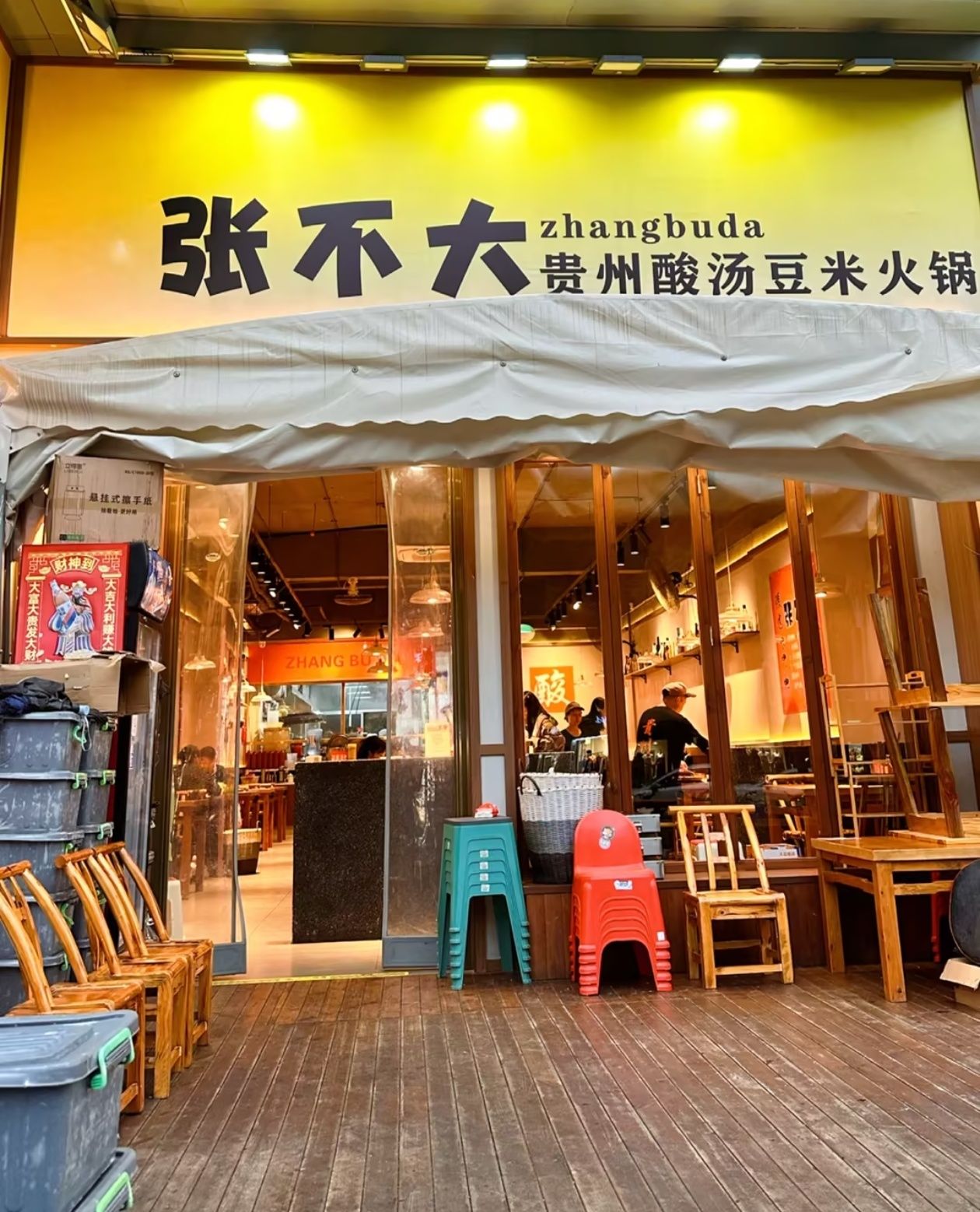 张不大贵州酸汤豆米火锅(联丰店)
