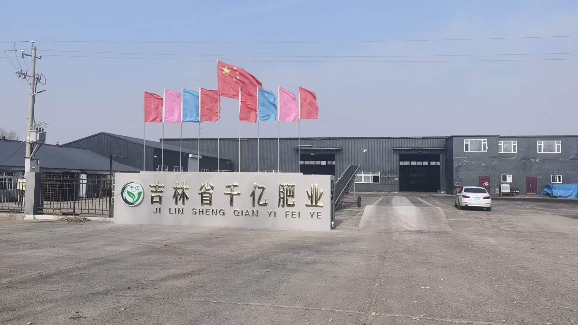 吉林省千亿农业生产资料有限公司