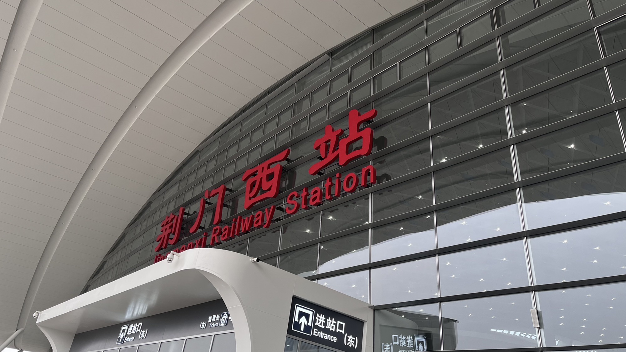荆门西站(东进站口)