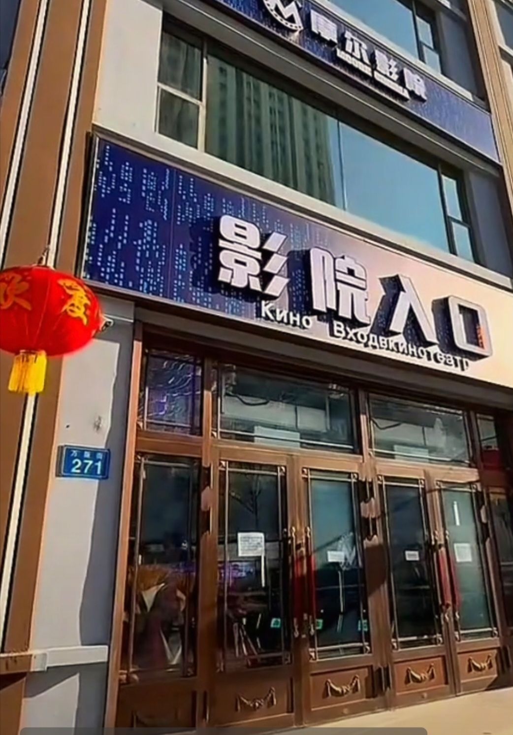 佳木斯摩尔影城