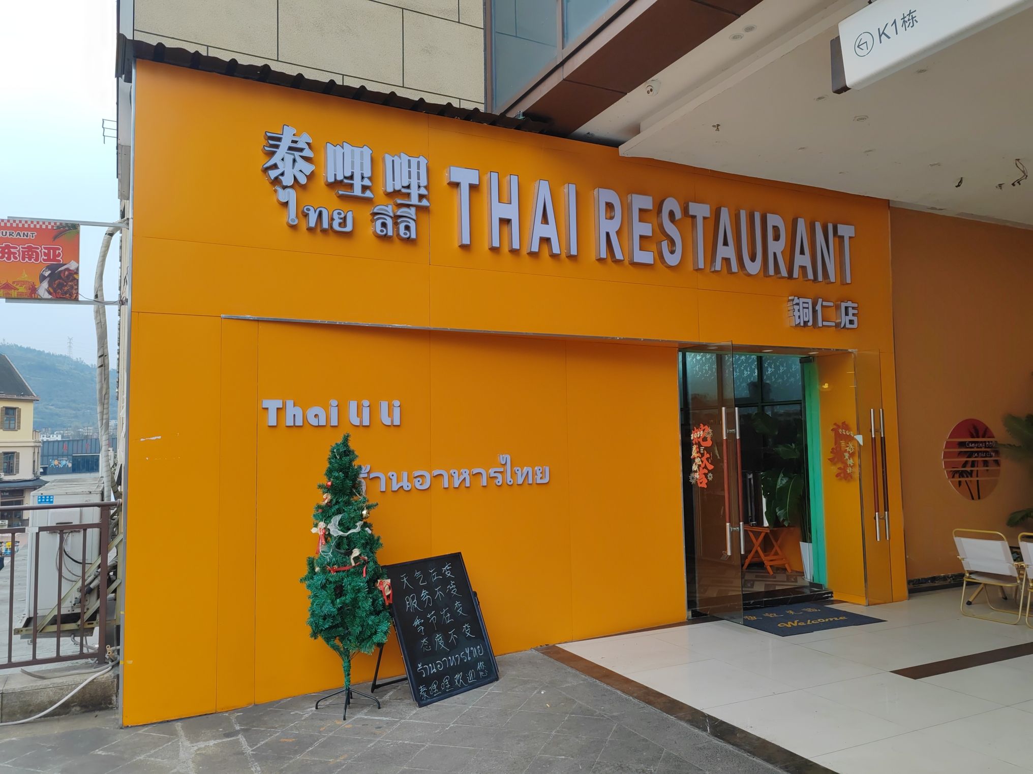 泰哩哩泰式餐厅