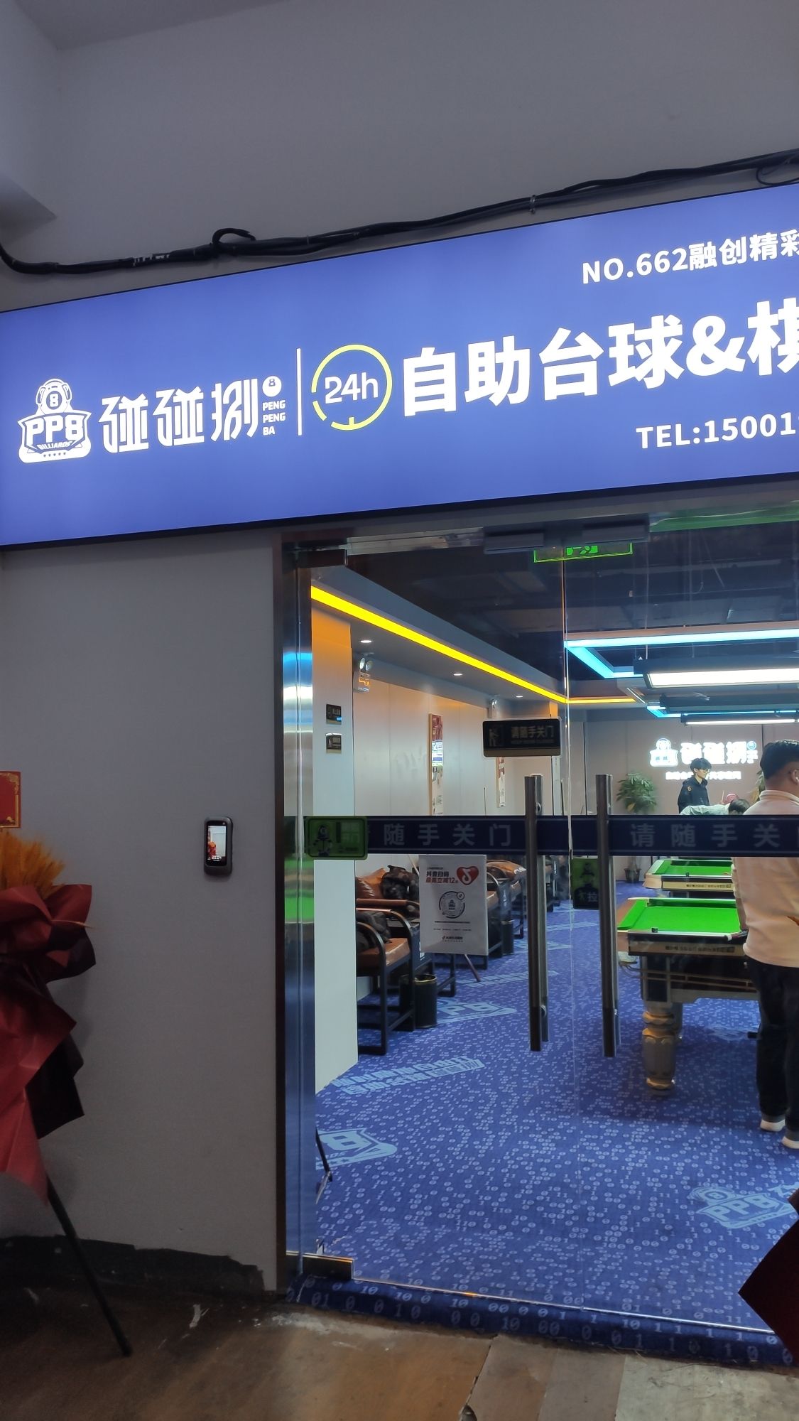 场地封面-碰碰捌24h自助台球(融创精彩天地店)