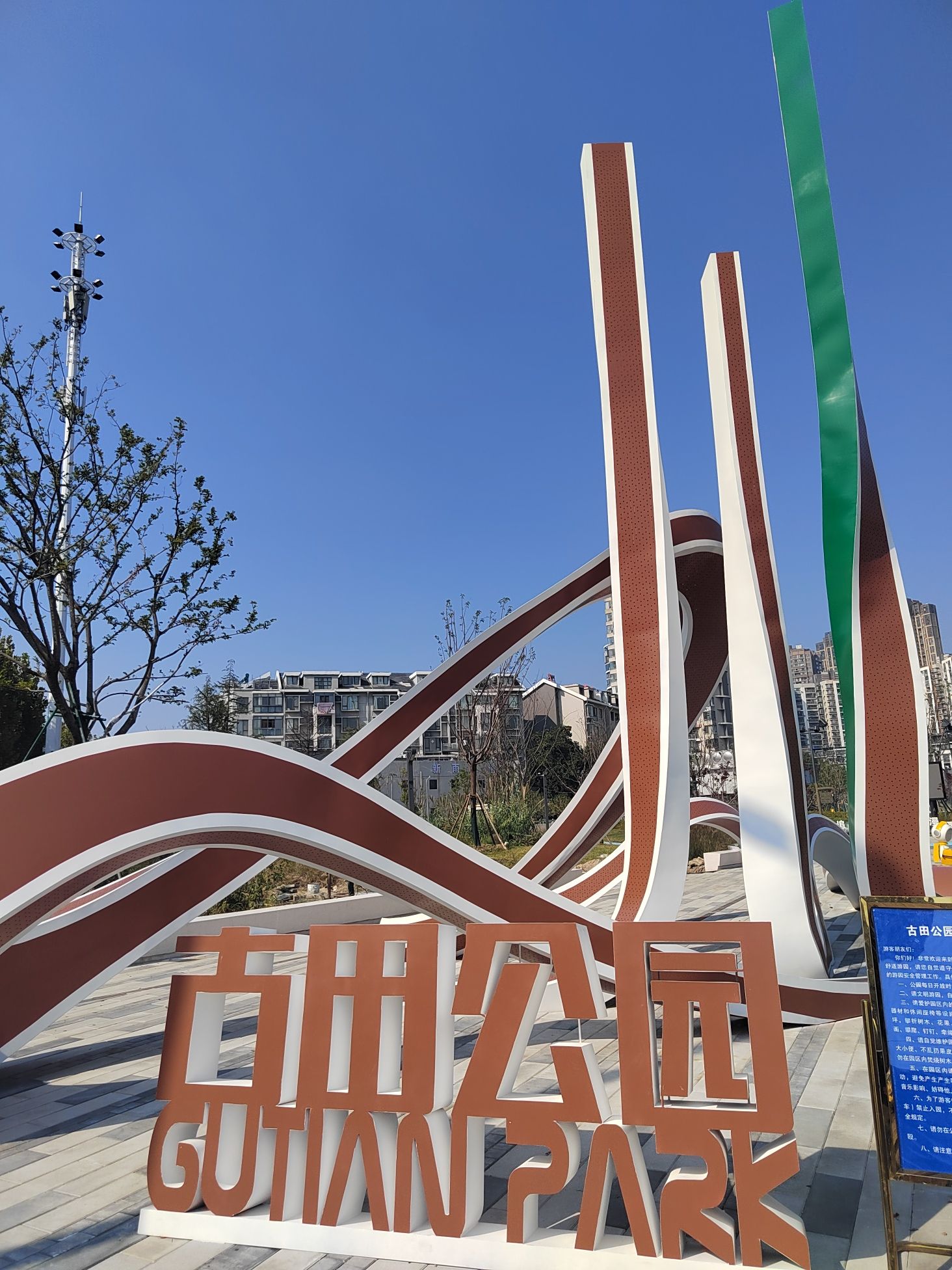 古田公园旅行图片 1