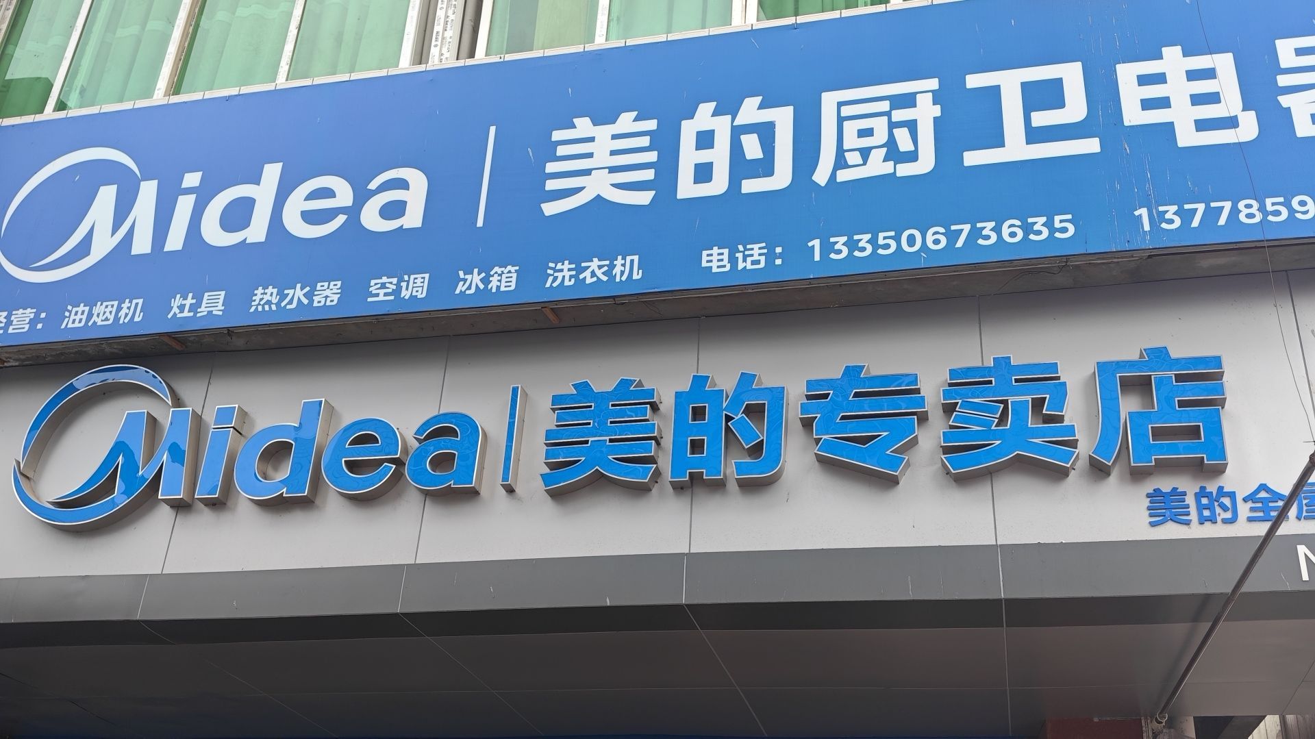 美的智慧家(何市荣信家电专卖店)