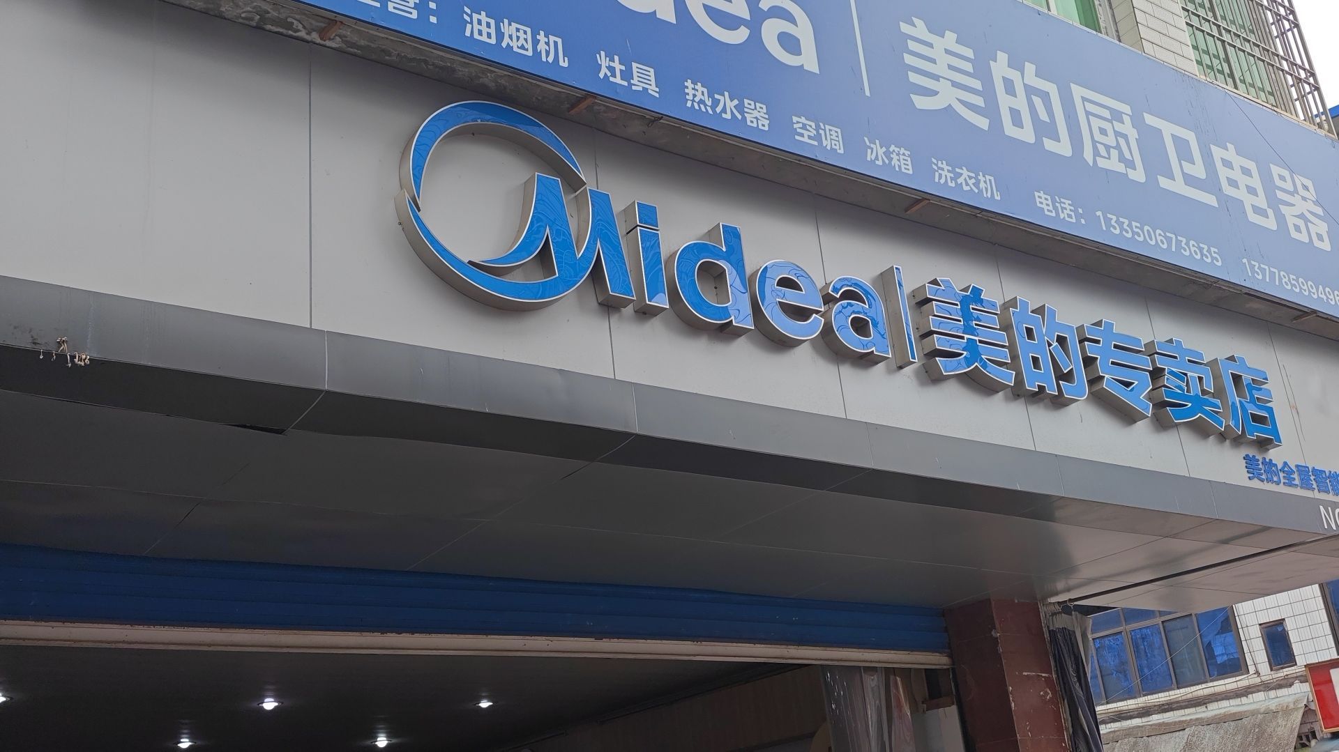 美的智慧家(何市荣信家电专卖店)