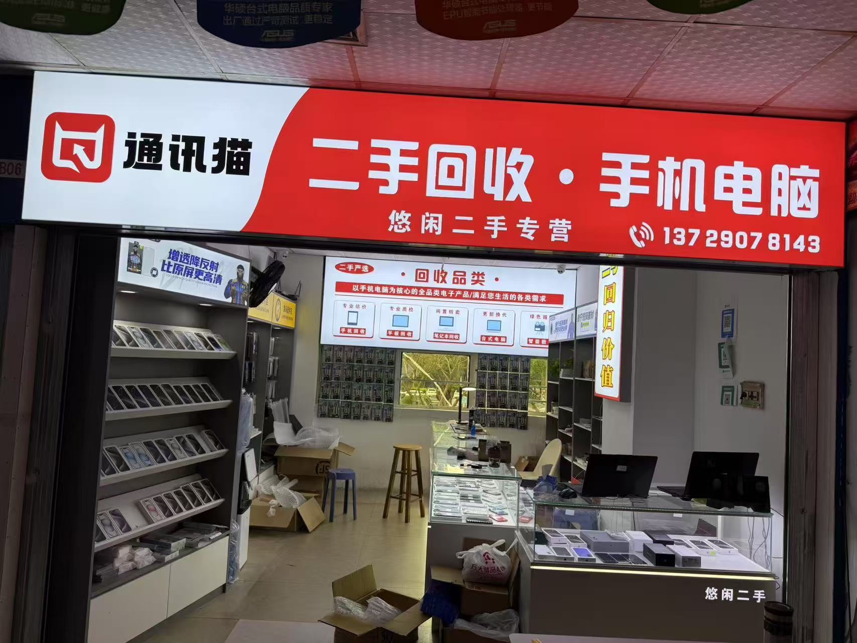 通讯猫手机电脑回收