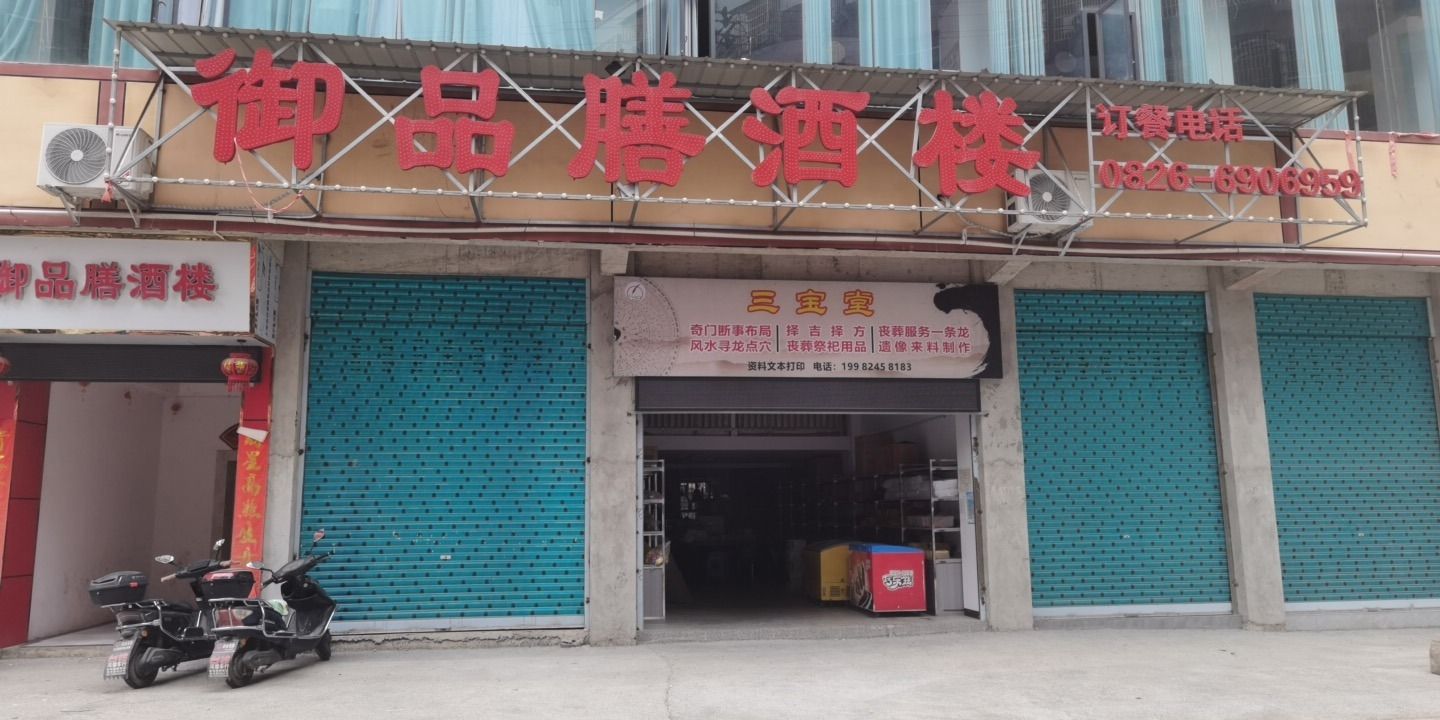 三宝堂(袁市镇中心小学店)旅行图片 1