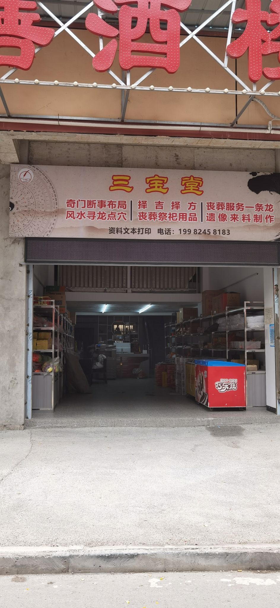 三宝堂(袁市镇中心小学店)旅行图片 1