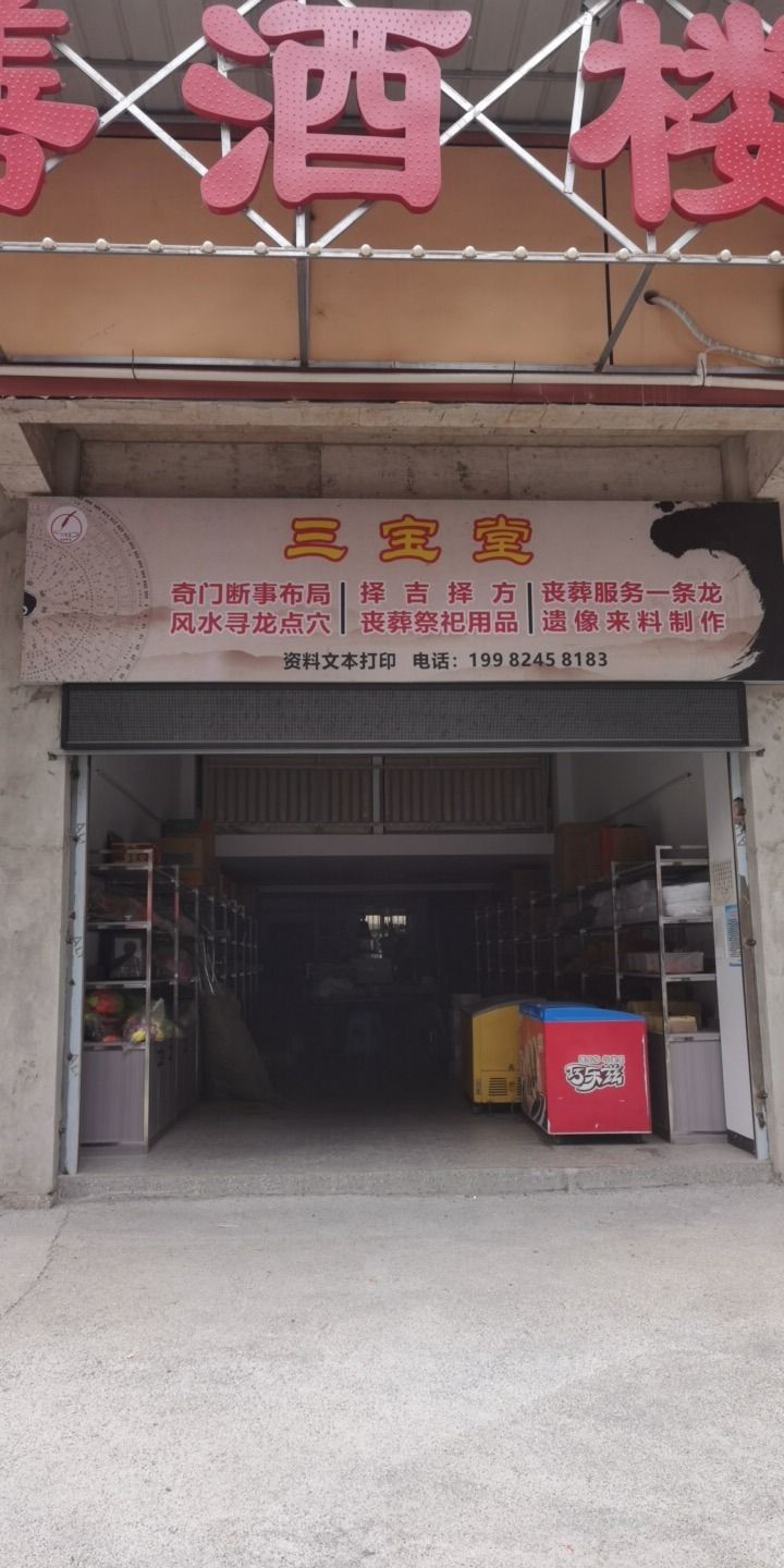 三宝堂(袁市镇中心小学店)旅行图片 2