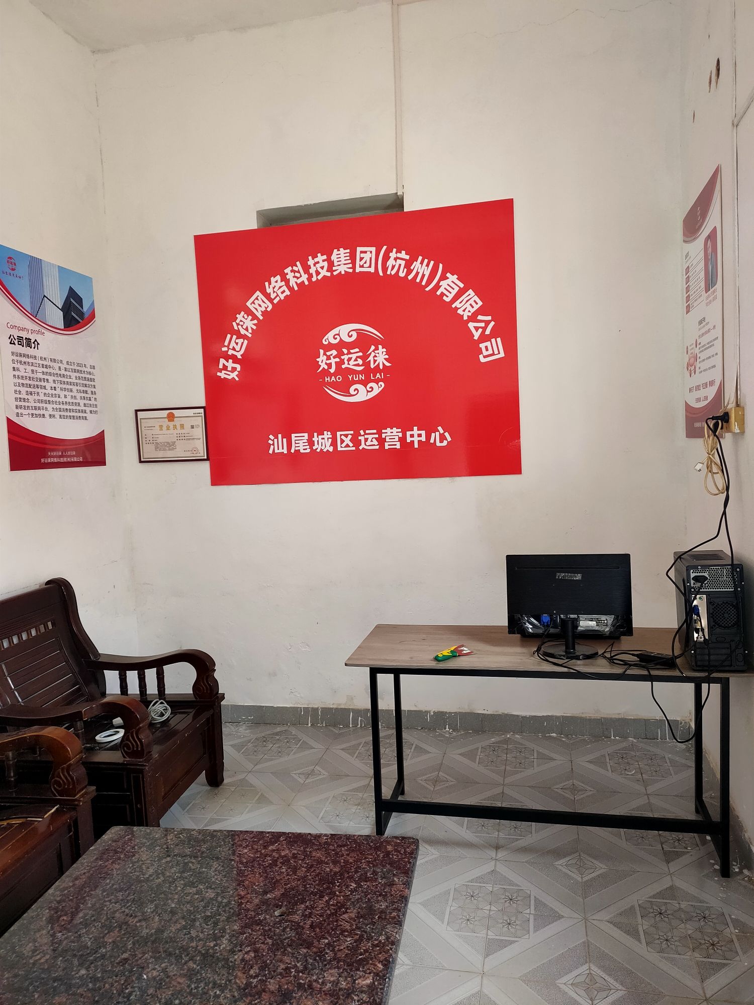 好运徕网络科技集团(杭州)有限公司汕尾城区运营中心